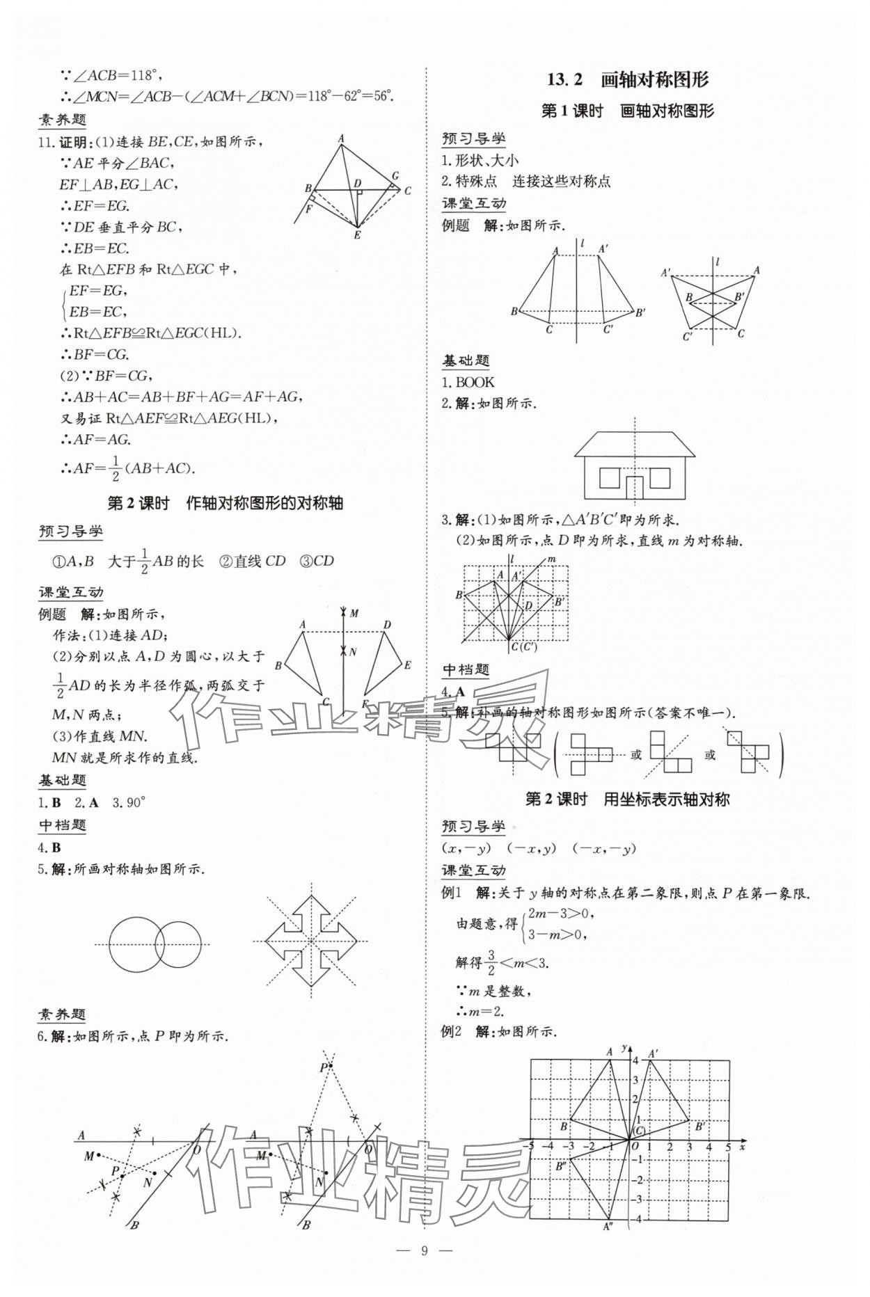 2024年導與練八年級數(shù)學上冊人教版貴州專版 第9頁