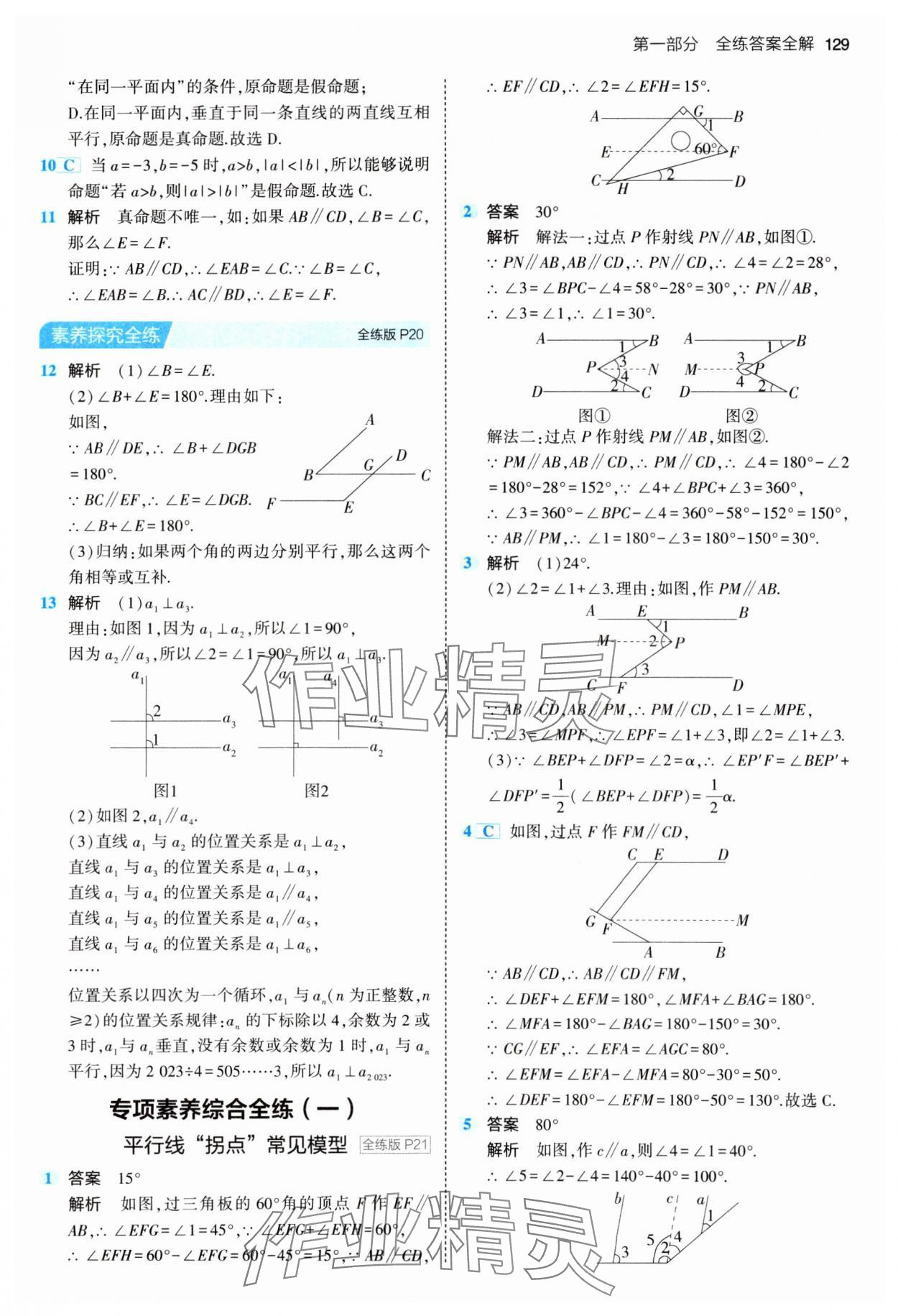 2024年5年中考3年模擬七年級(jí)數(shù)學(xué)下冊(cè)人教版 第11頁