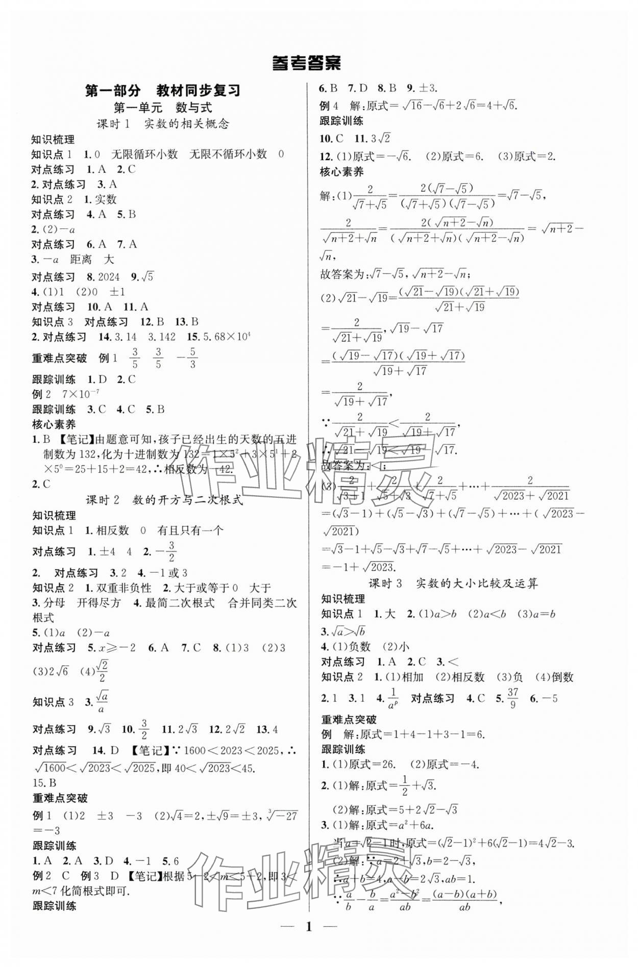 2024年贏定中考講練通數(shù)學(xué)江西專版 第1頁(yè)