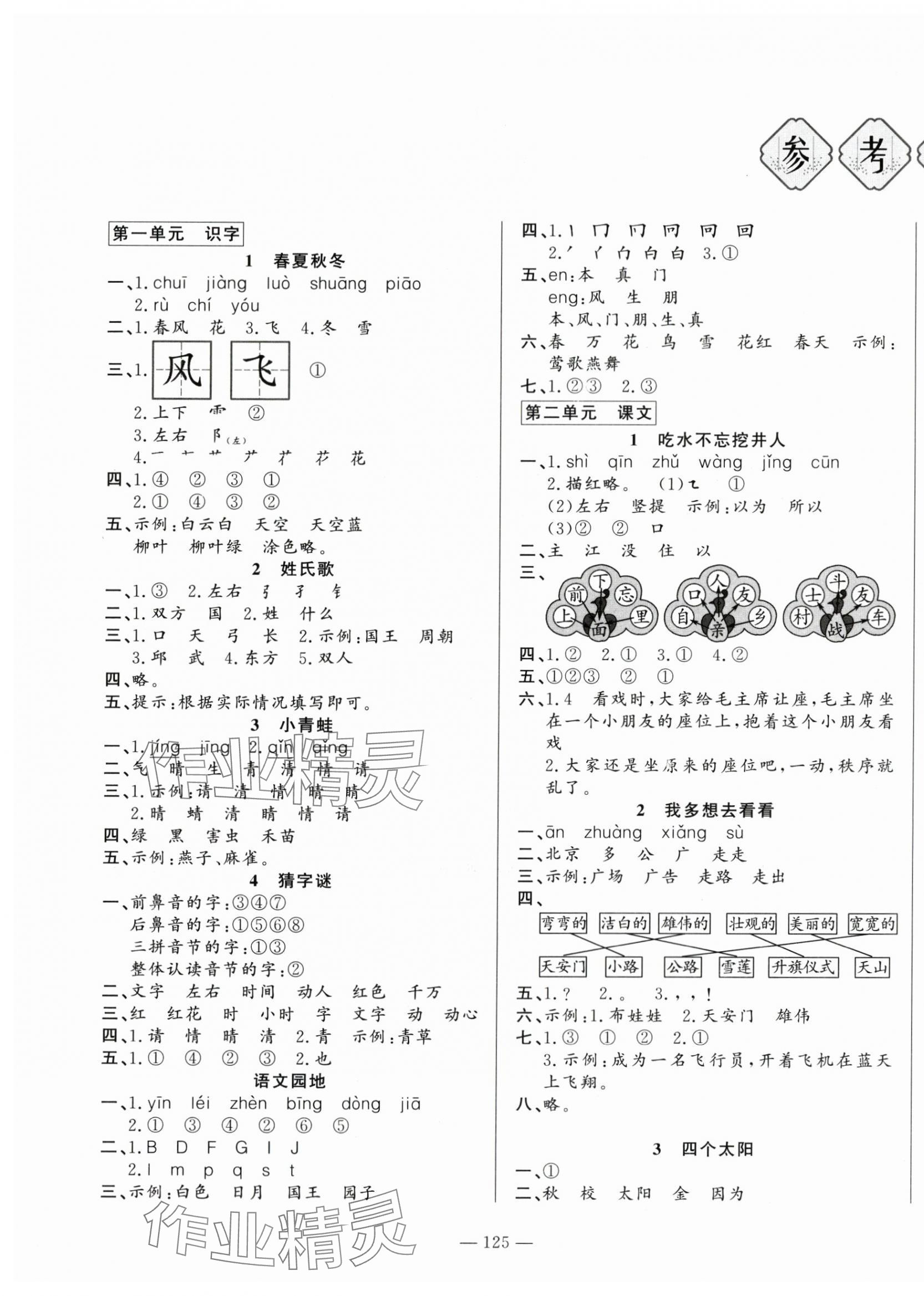 2024年小學(xué)課堂同步訓(xùn)練山東文藝出版社一年級語文下冊人教版54制 第1頁