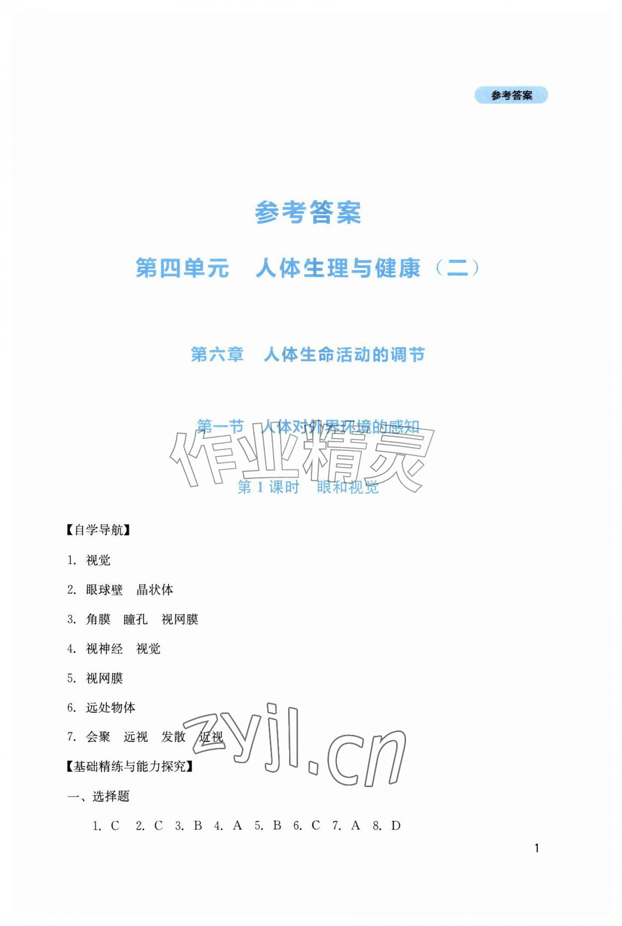 2026年新课程实践与探究丛书八年级生物上册人教版&nbsp;第1页