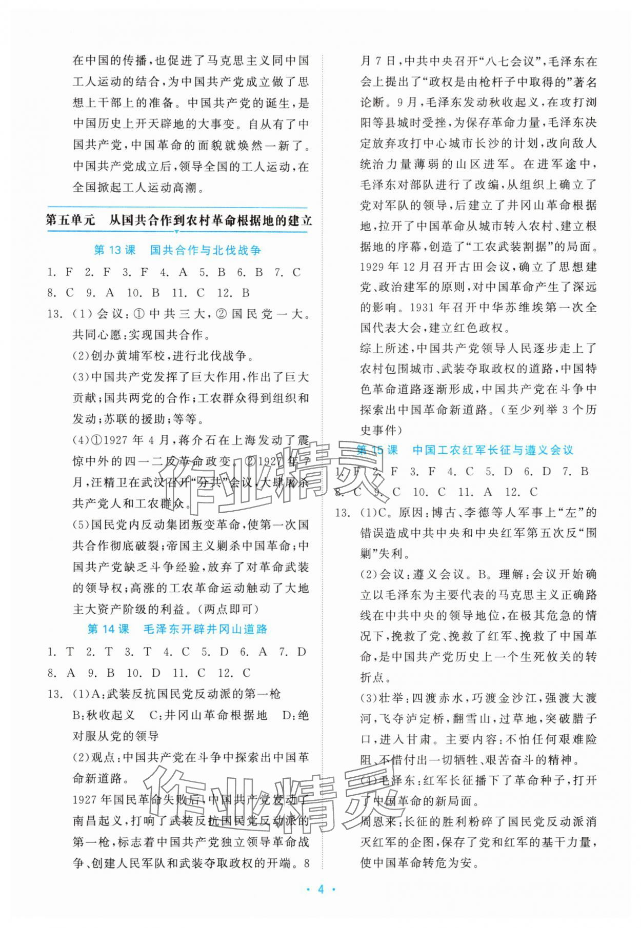 2025年精彩練習就練這一本八年級歷史上冊人教版評議教輔 第4頁