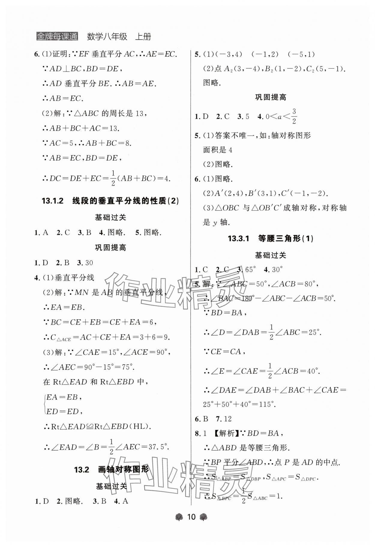 2024年點石成金金牌每課通八年級數(shù)學(xué)上冊人教版遼寧專版 參考答案第10頁