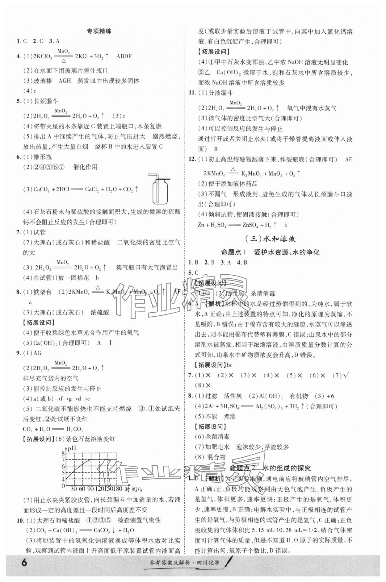 2024年一戰(zhàn)成名新中考化學(xué)四川專(zhuān)版&nbsp;第6頁(yè)