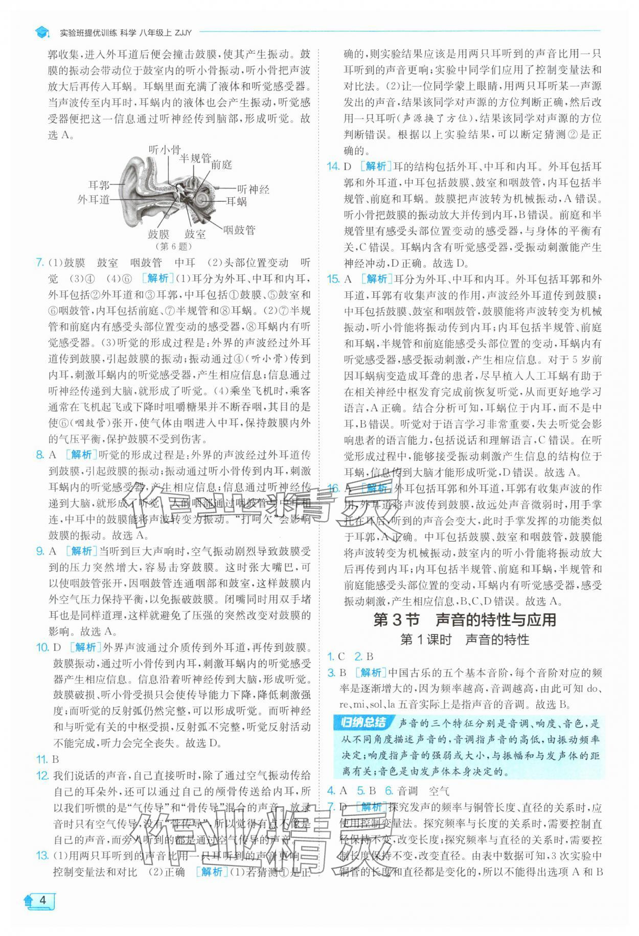2025年實驗班提優(yōu)訓(xùn)練八年級科學上冊浙教版 參考答案第4頁