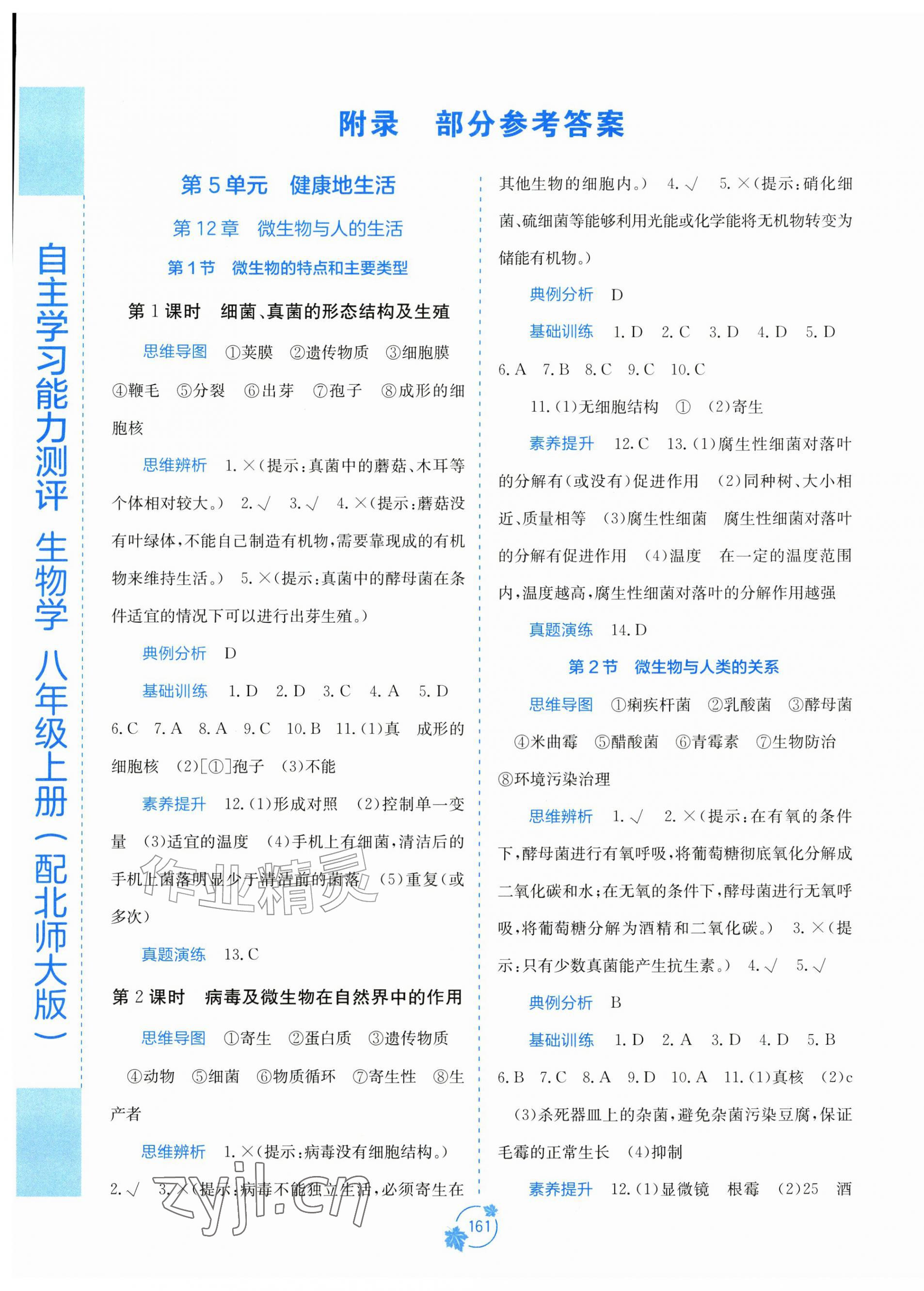 2026年自主学习能力测评八年级生物上册北师大版&nbsp;第1页
