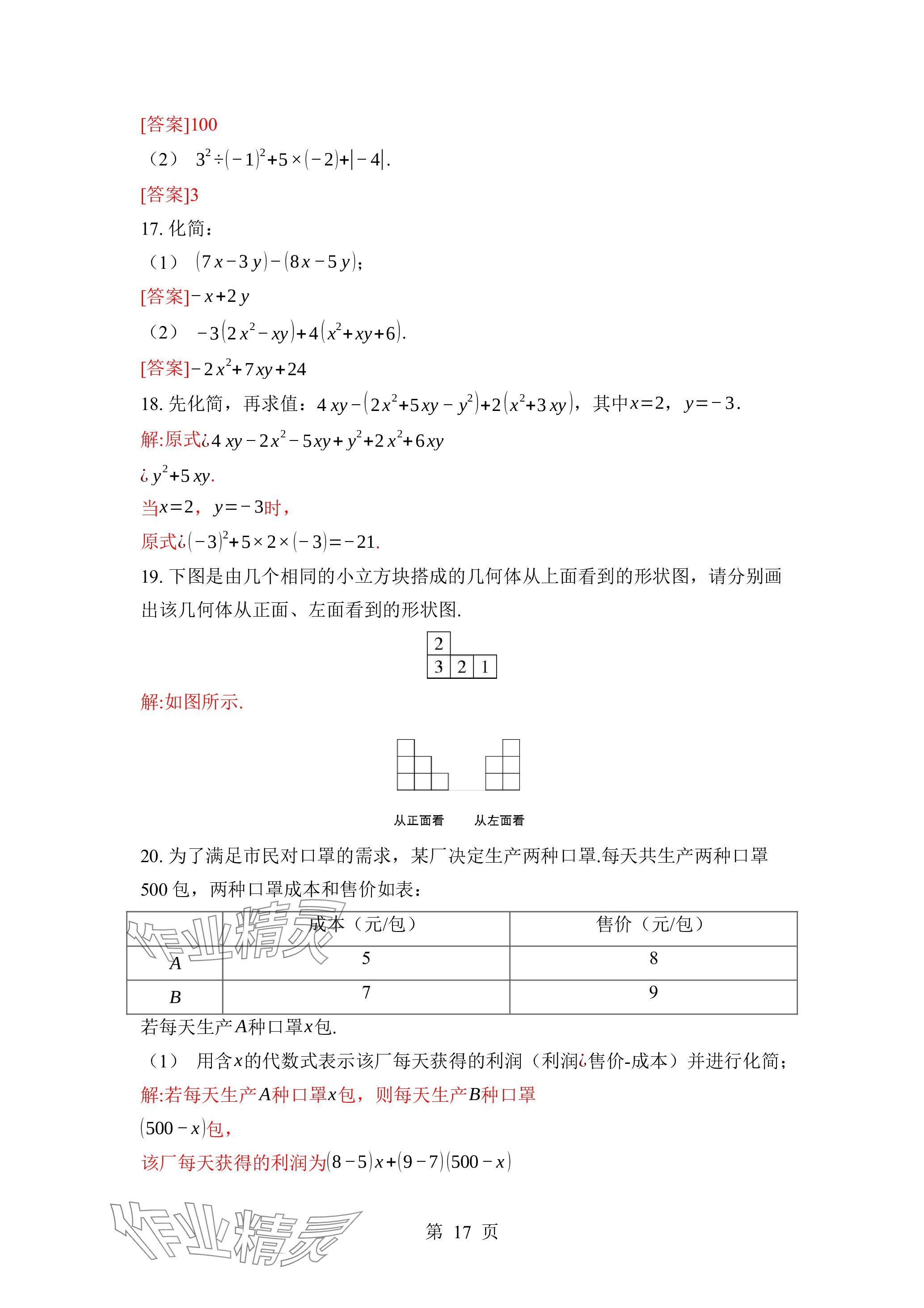 2023年廣東名師講練通七年級(jí)數(shù)學(xué)上冊北師大版深圳專版 參考答案第17頁