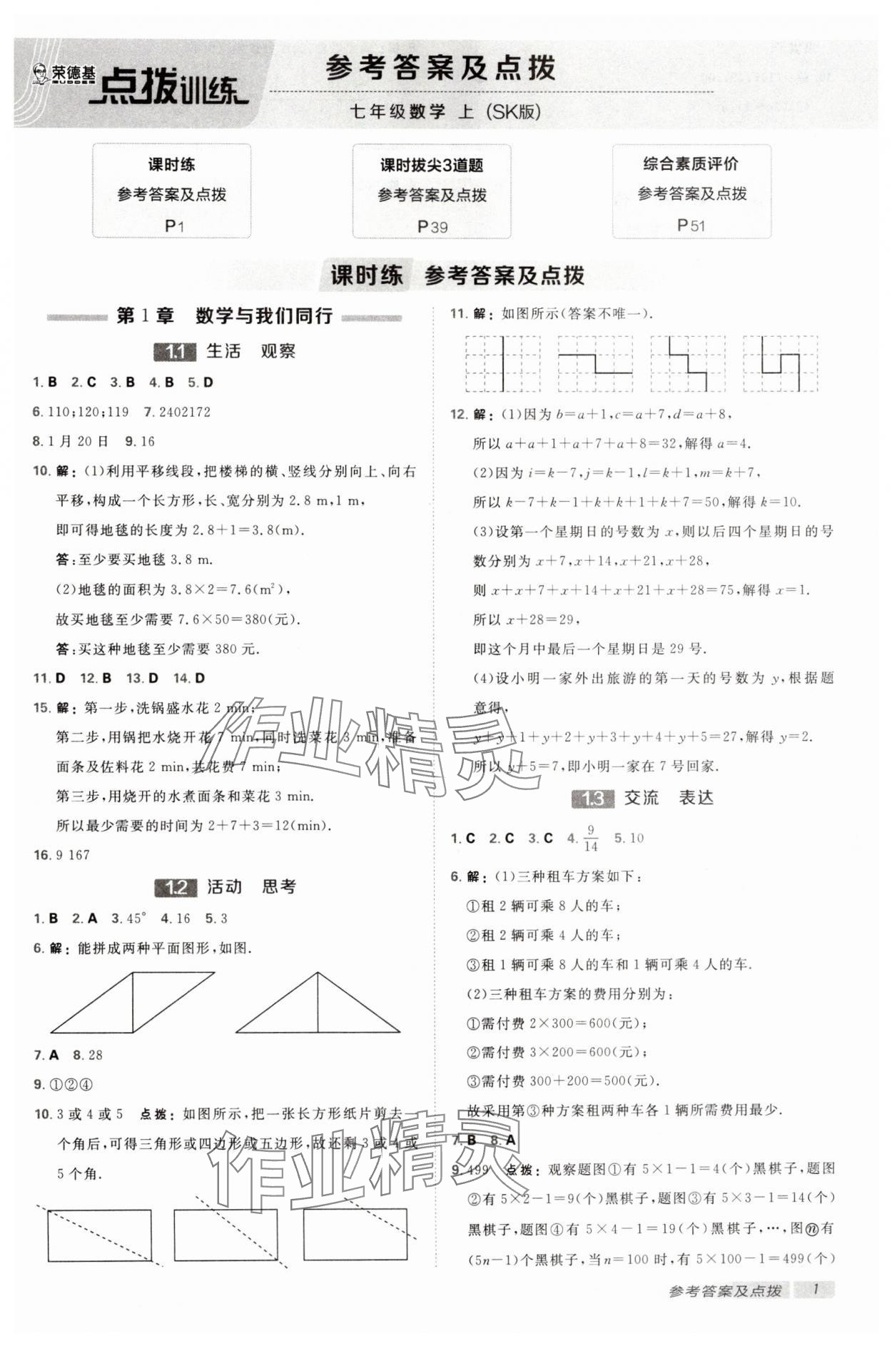 2024年點(diǎn)撥訓(xùn)練七年級(jí)數(shù)學(xué)上冊(cè)蘇科版江蘇專版 第1頁