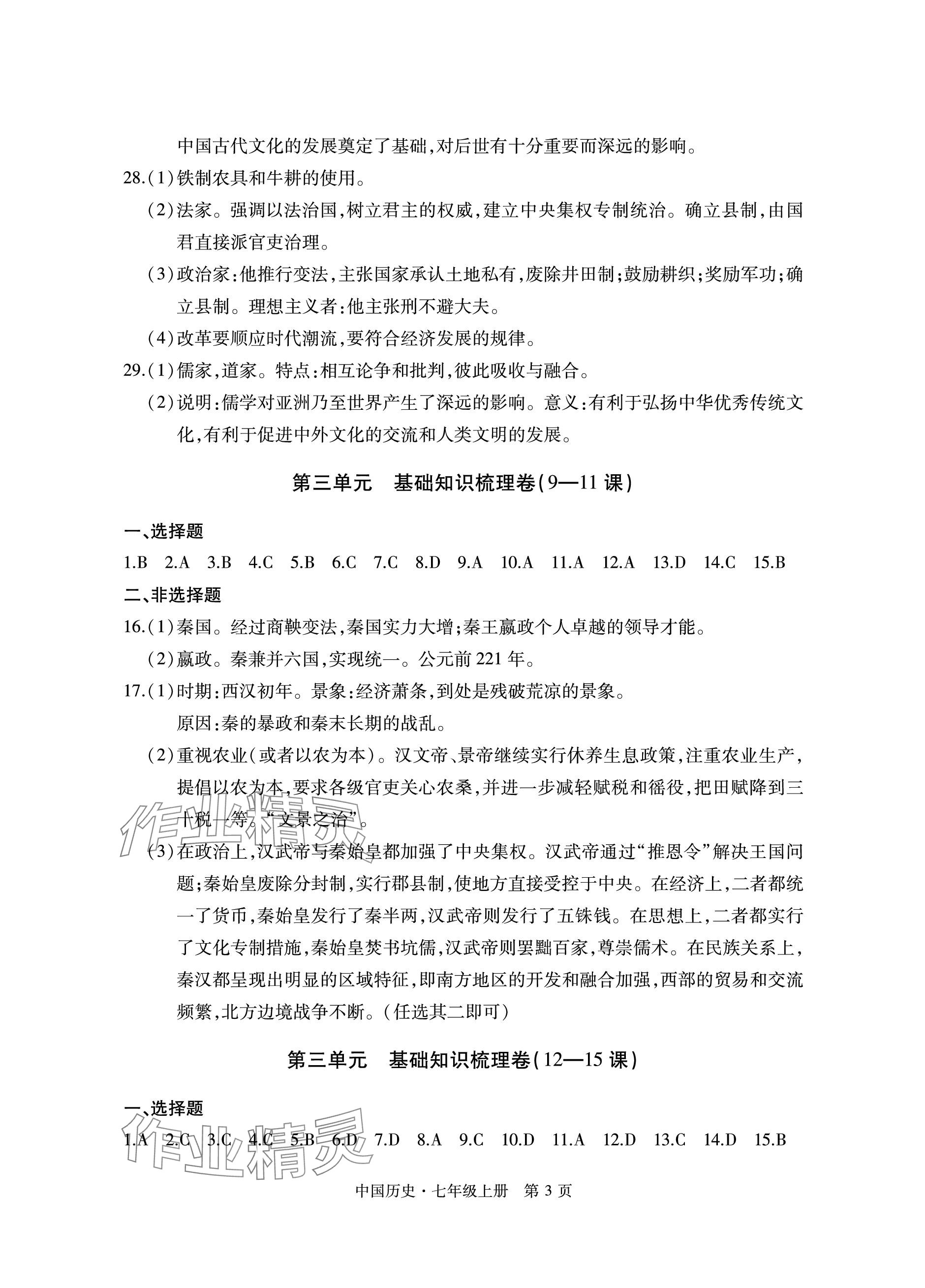 2023年初中同步練習(xí)冊自主測試卷七年級歷史上冊人教版 參考答案第3頁