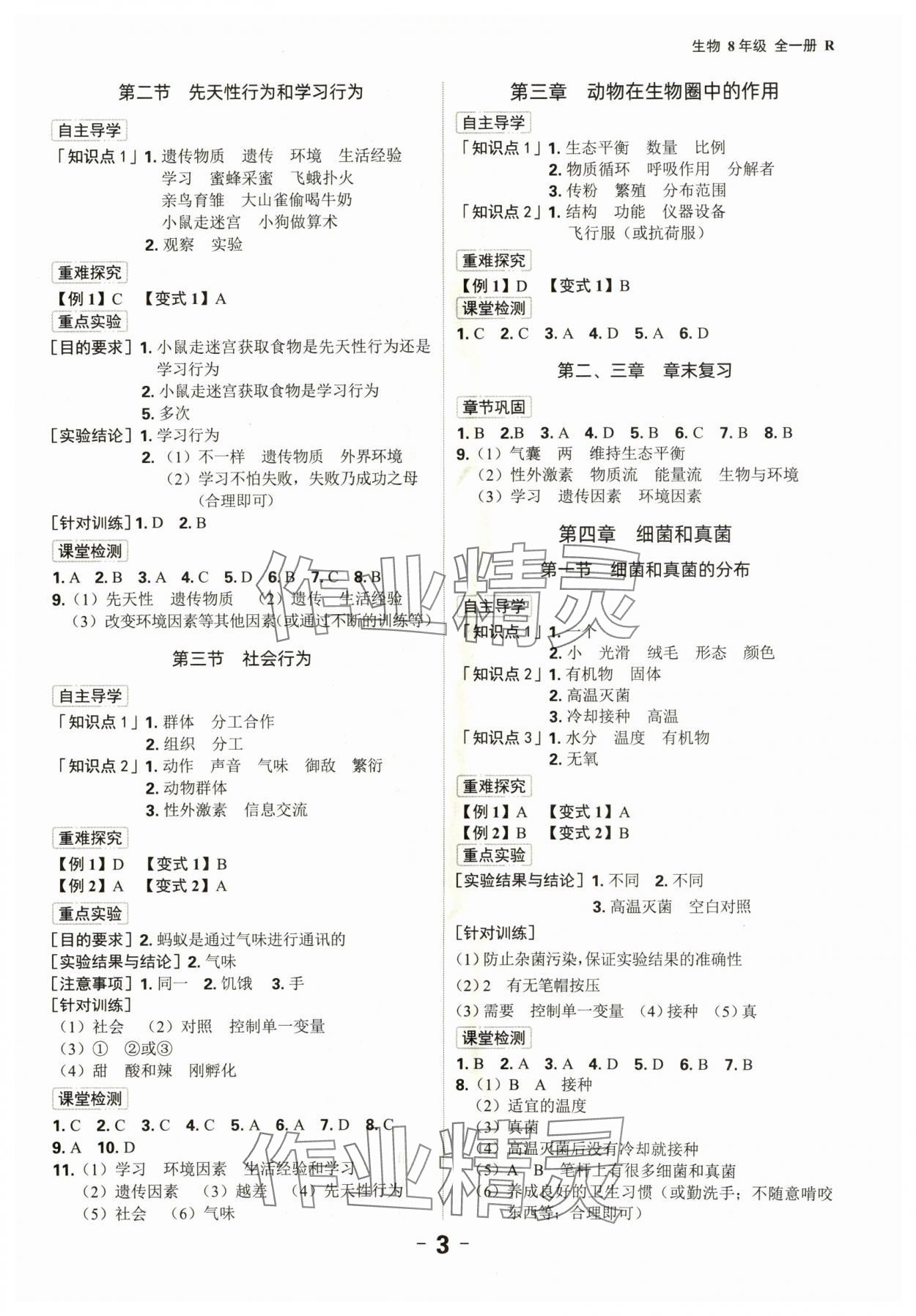 2024年全程突破八年级生物全一册人教版 第3页