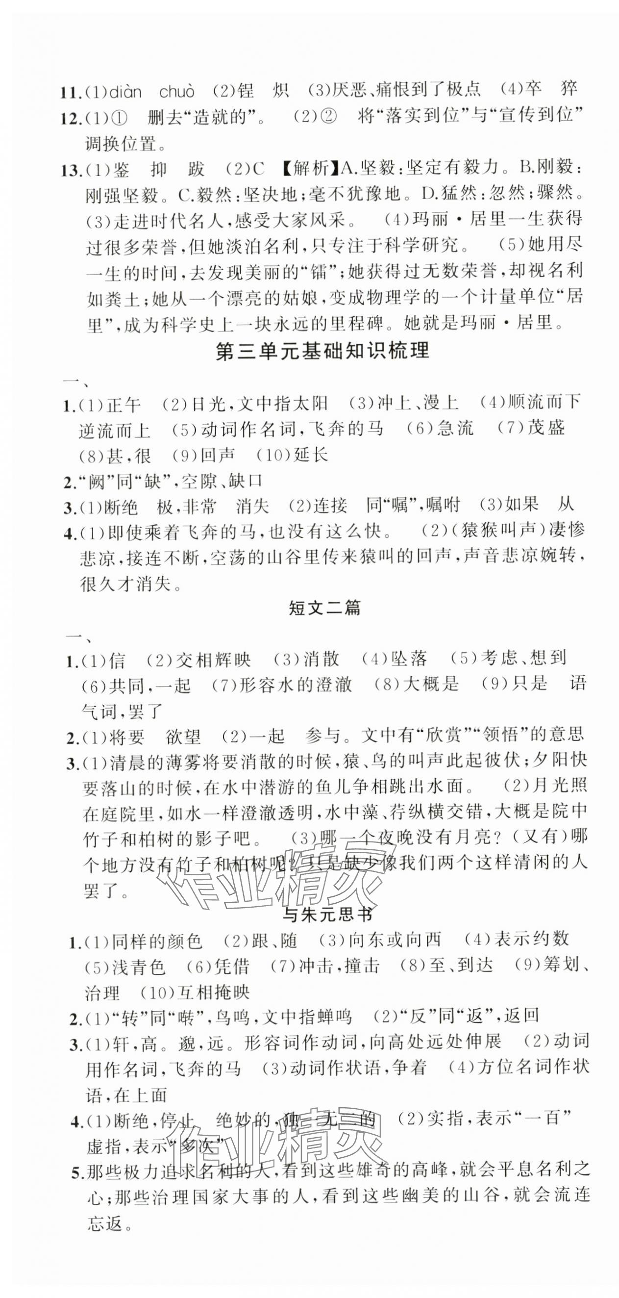 2024年名師面對面期末大通關(guān)八年級語文上冊人教版浙江專版 參考答案第4頁