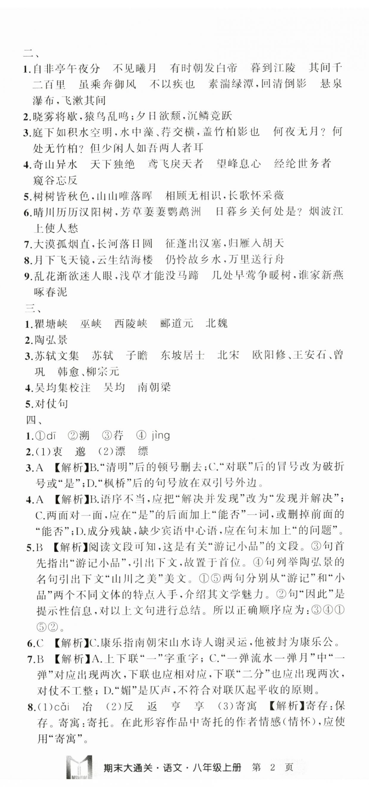 2024年名師面對面期末大通關(guān)八年級語文上冊人教版浙江專版 參考答案第5頁