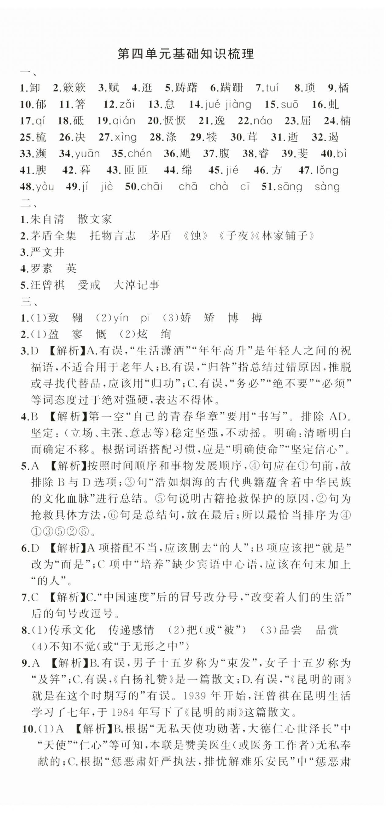 2024年名師面對面期末大通關(guān)八年級語文上冊人教版浙江專版 參考答案第6頁