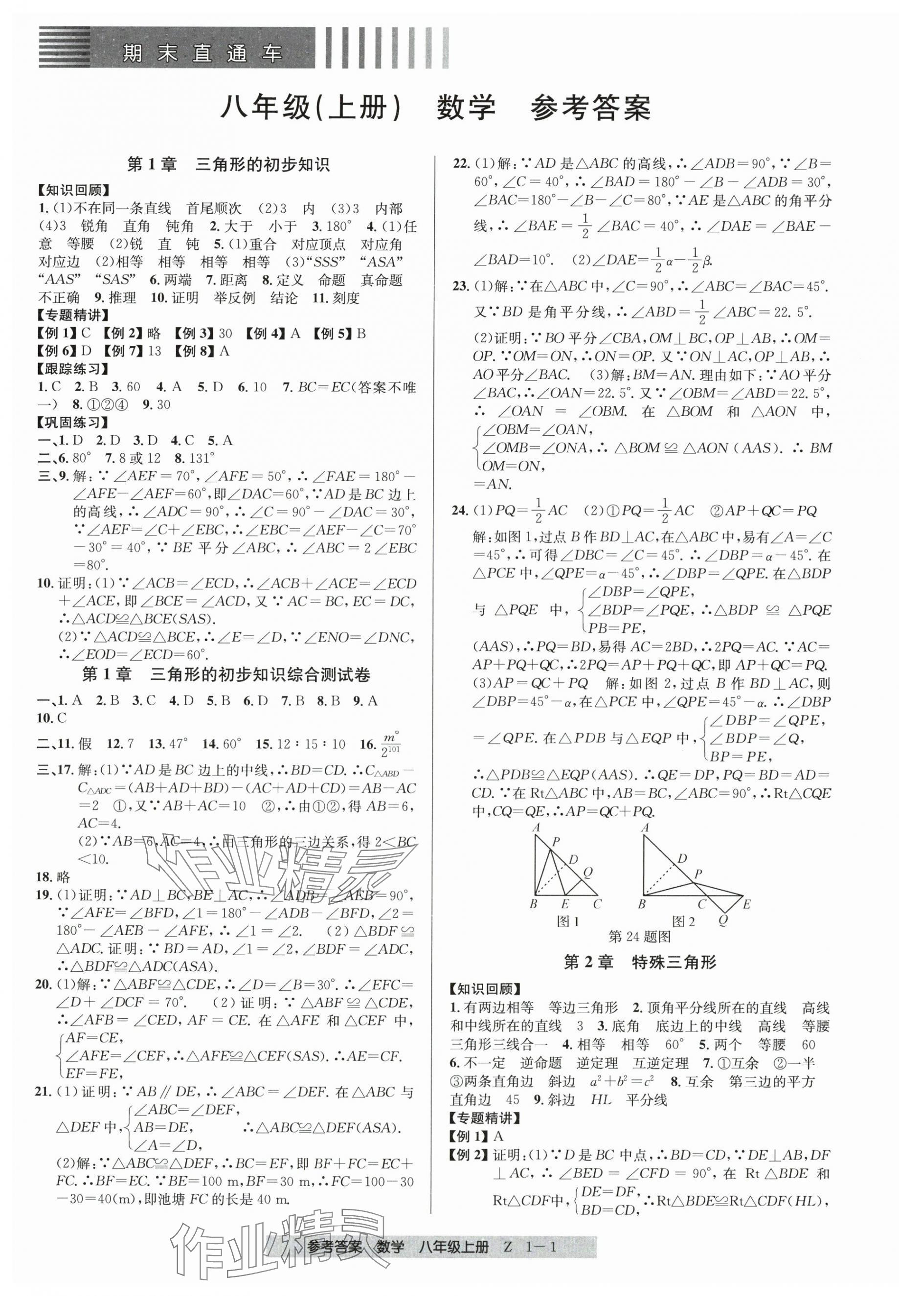 2024年期末直通車(chē)八年級(jí)數(shù)學(xué)上冊(cè)浙教版 第1頁(yè)