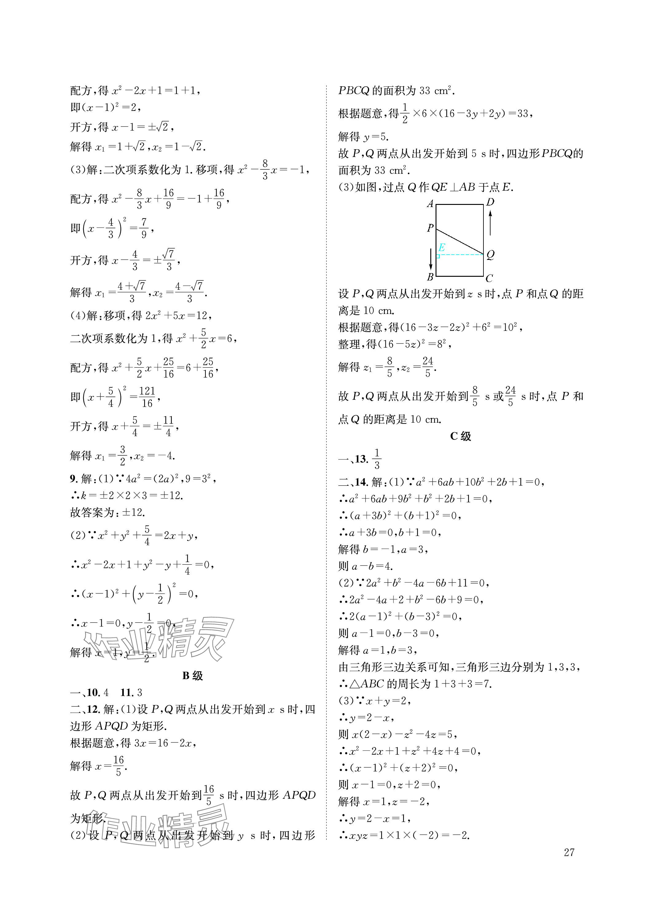 2023年第一學(xué)堂九年級數(shù)學(xué)上冊北師大版 參考答案第27頁