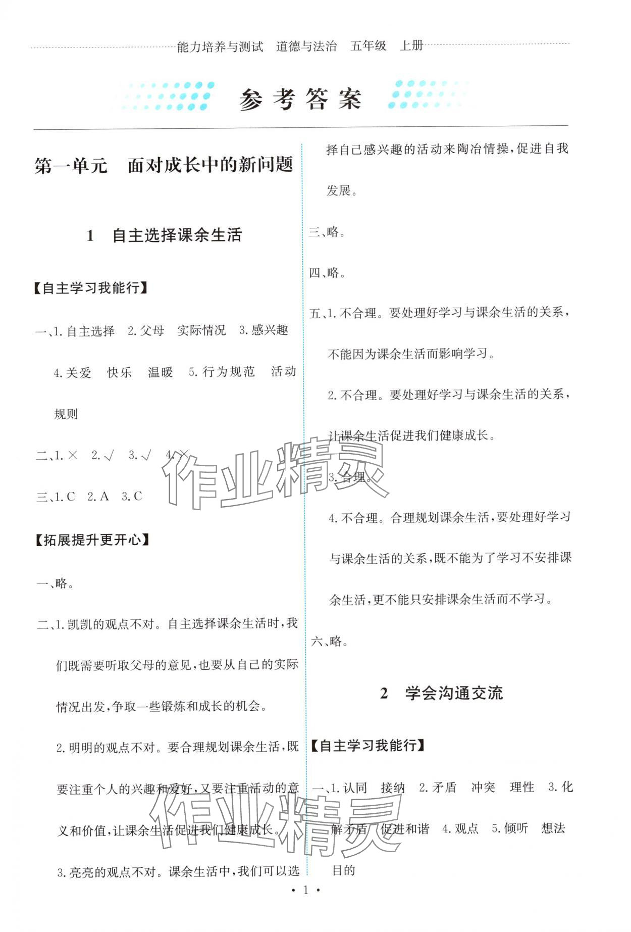 2025年能力培养与测试五年级道德与法治上册人教版 第1页