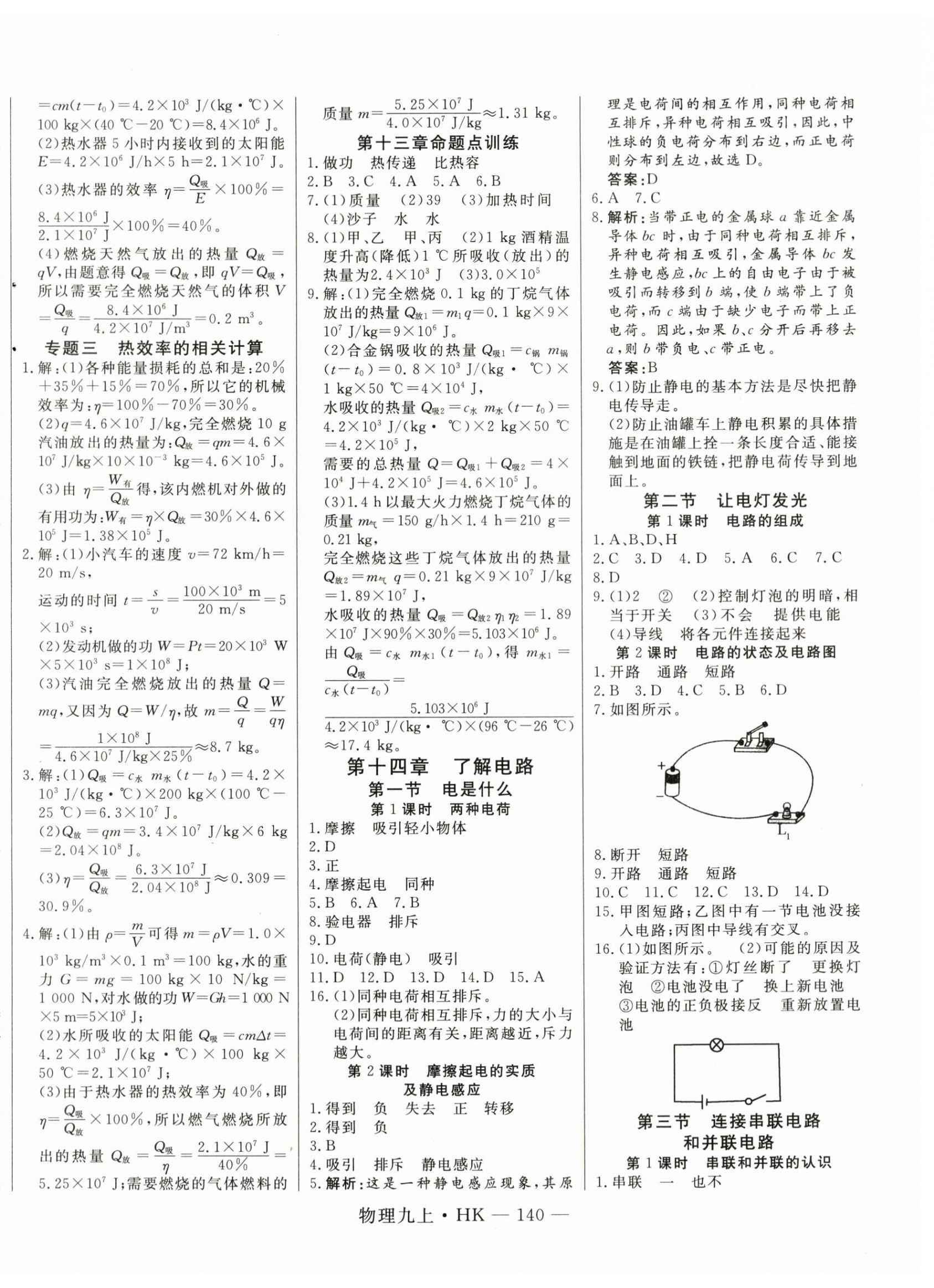 2023年新起點(diǎn)作業(yè)本九年級物理上冊滬科版 第4頁