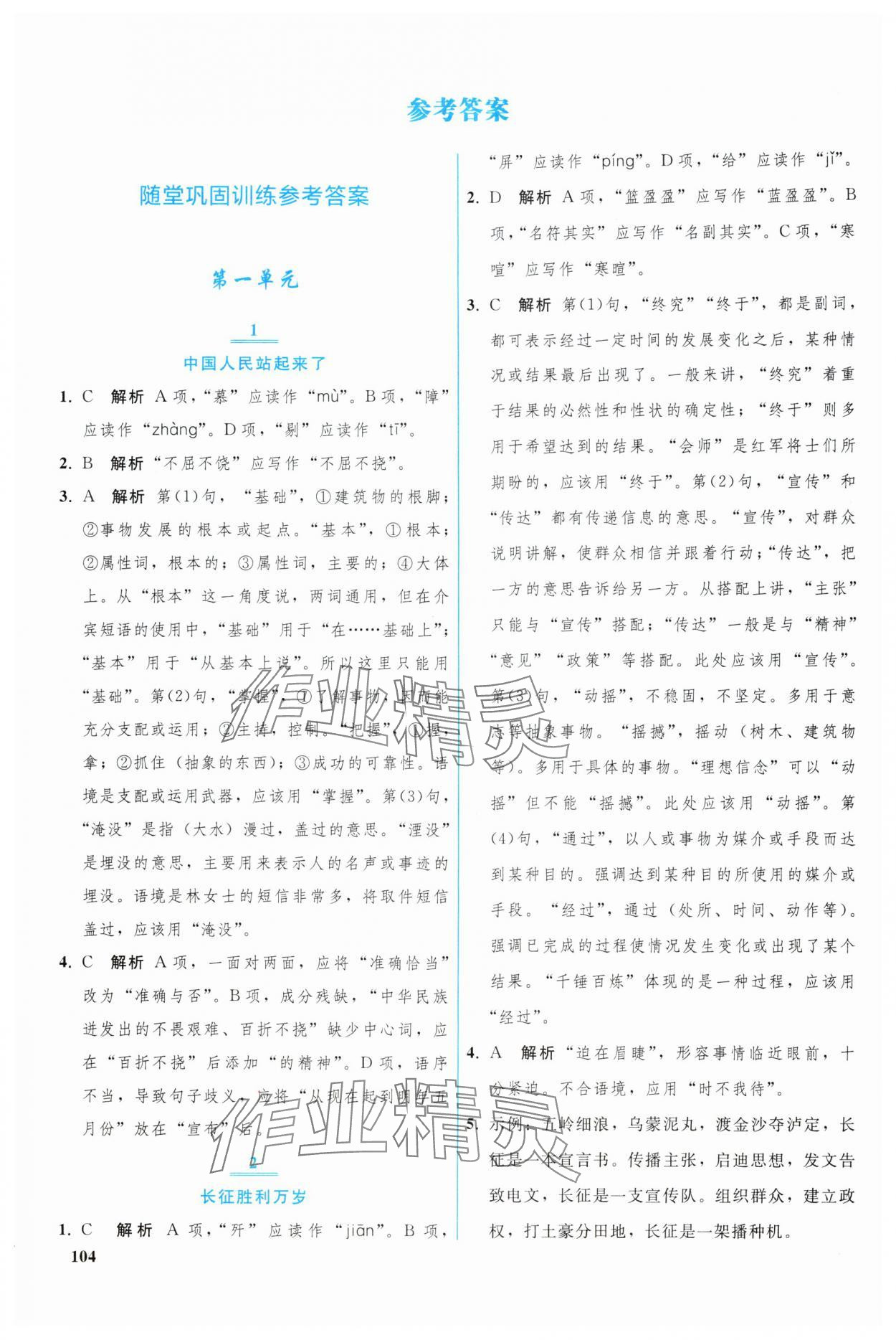 2024年優(yōu)化學(xué)案高中語文選擇性必修上冊人教版 參考答案第1頁