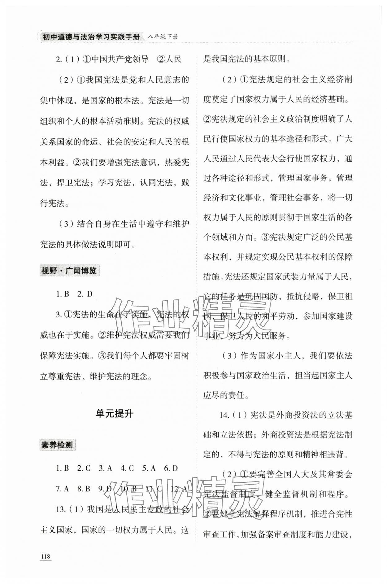 2025年学习实践手册山东科学技术出版社八年级道德与法治人教版&nbsp;参考答案第5页