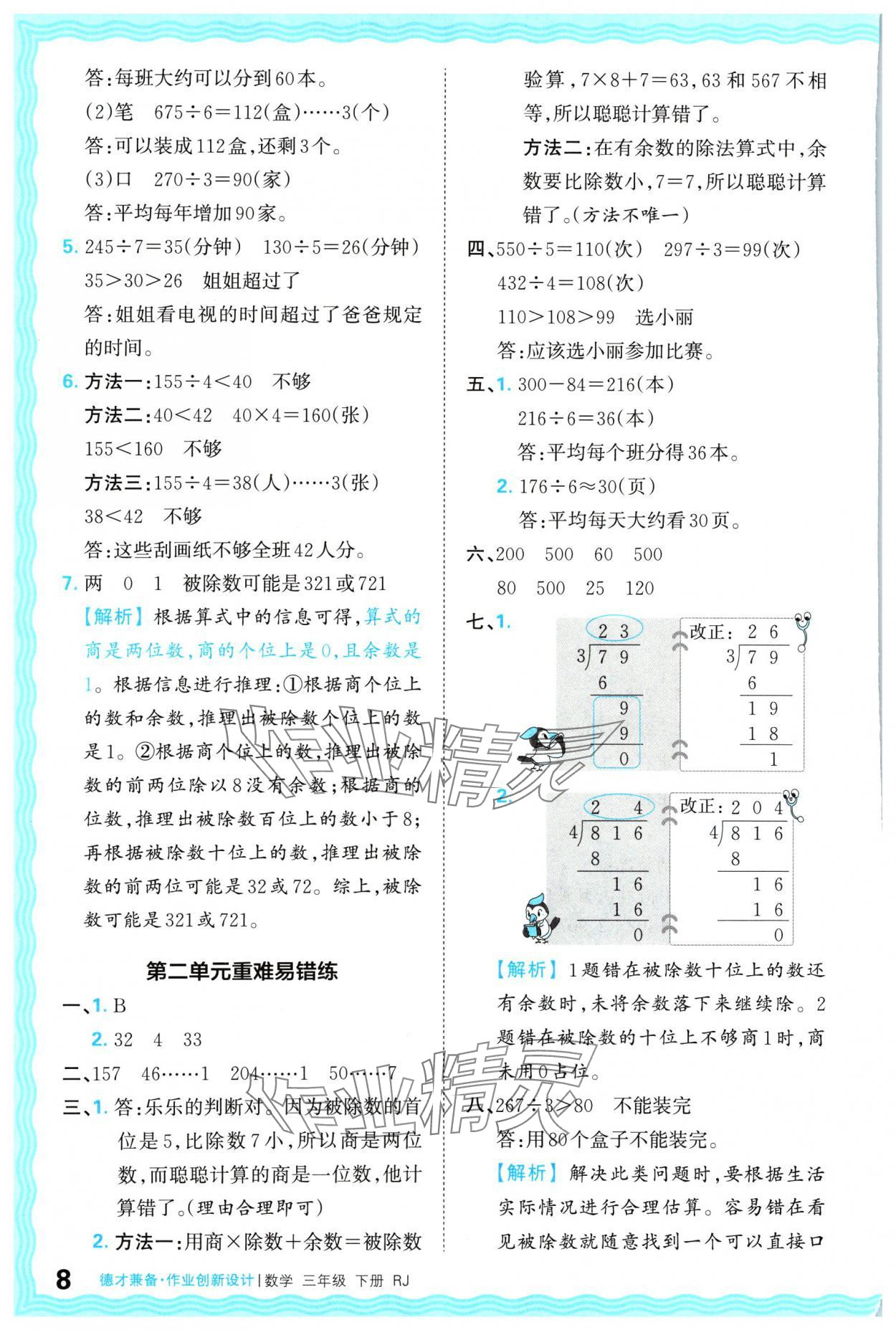 2024年王朝霞德才兼备作业创新设计三年级数学下册人教版 参考答案第8页