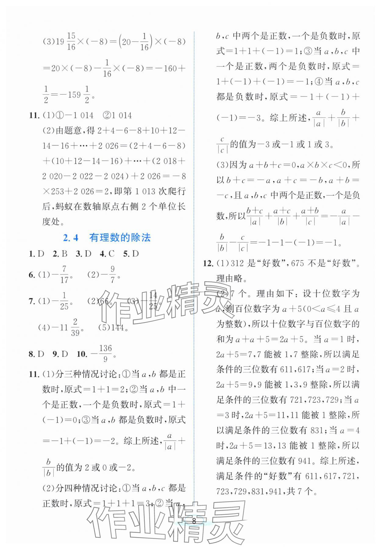 2025年教与学浙江教育出版社七年级数学上册浙教版 参考答案第7页