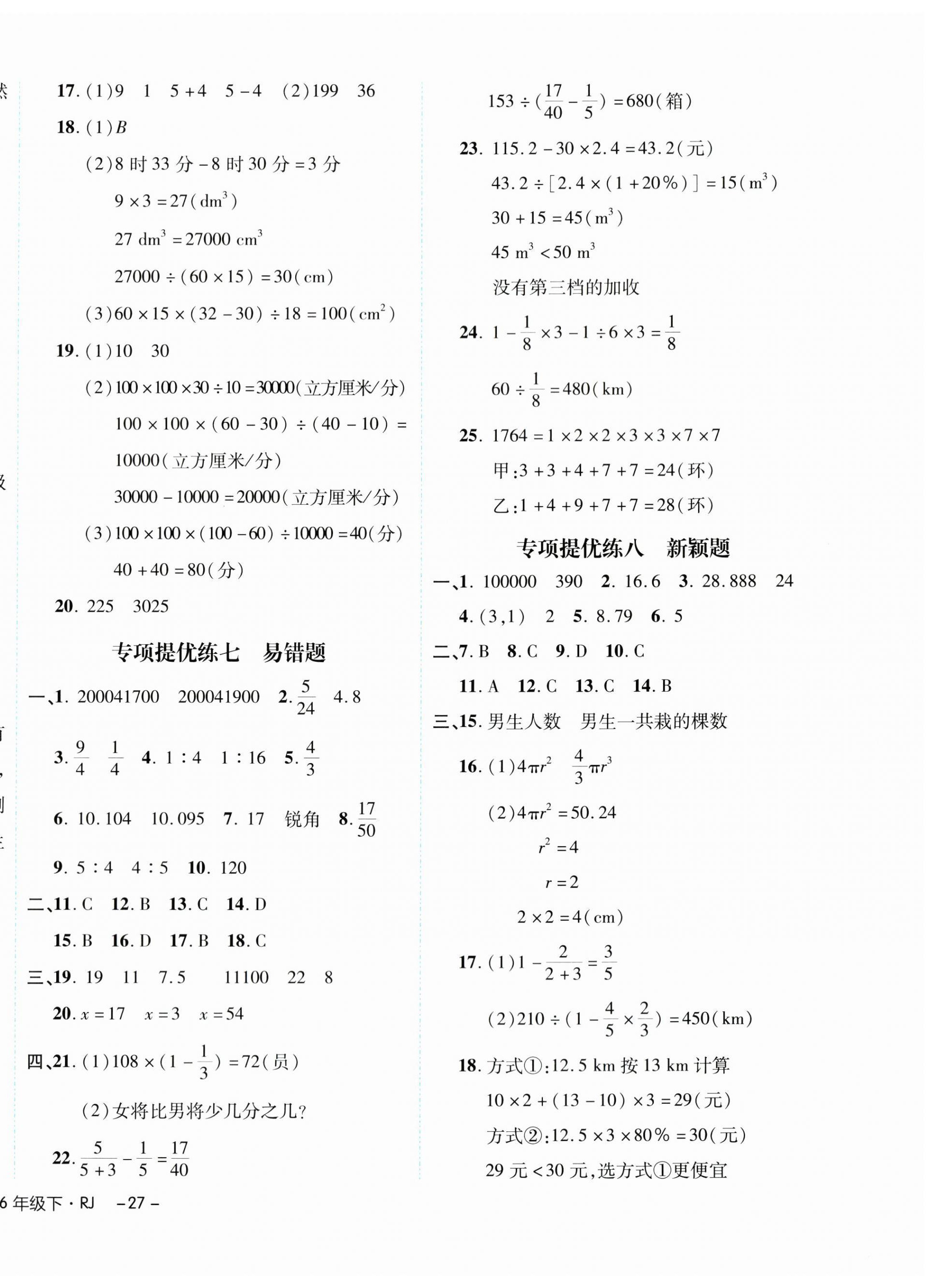 2024年期末真題新卷六年級(jí)數(shù)學(xué)下冊(cè)人教版浙江專版 參考答案第6頁(yè)