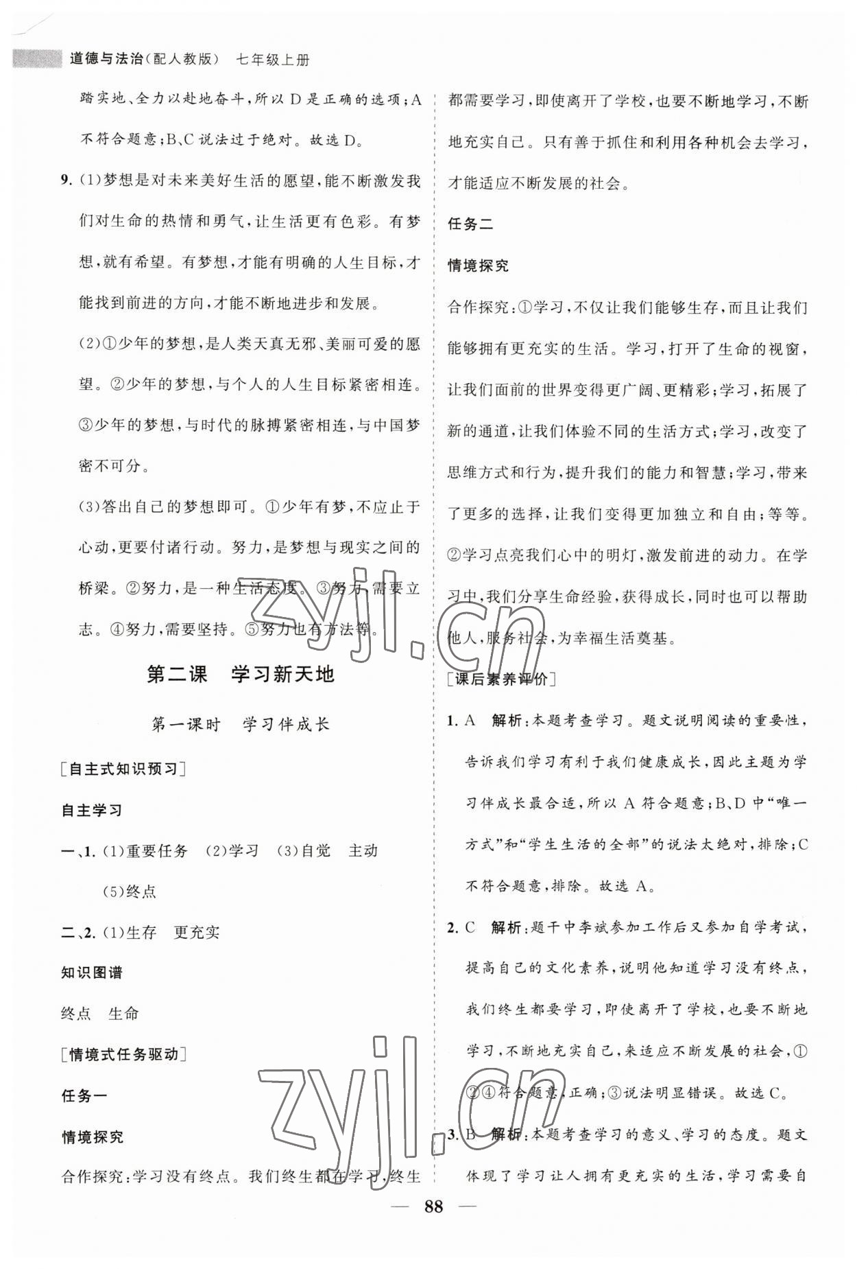 2023年新课程同步练习册七年级道德与法治上册人教版 第4页