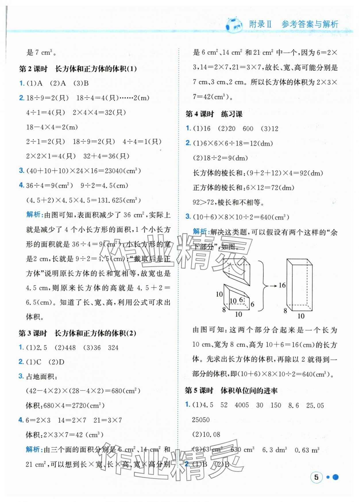 2024年黃岡小狀元練重點(diǎn)五年級(jí)數(shù)學(xué)下冊(cè)人教版 參考答案第5頁(yè)