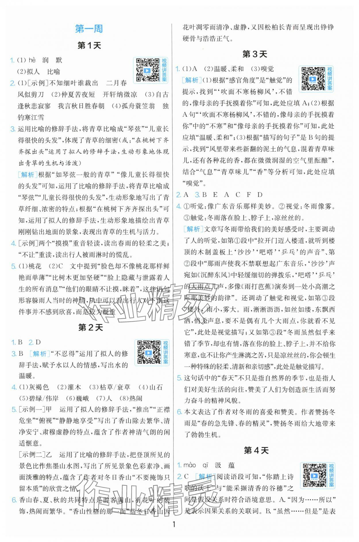 2025年实验班小升初衔接语文 参考答案第1页