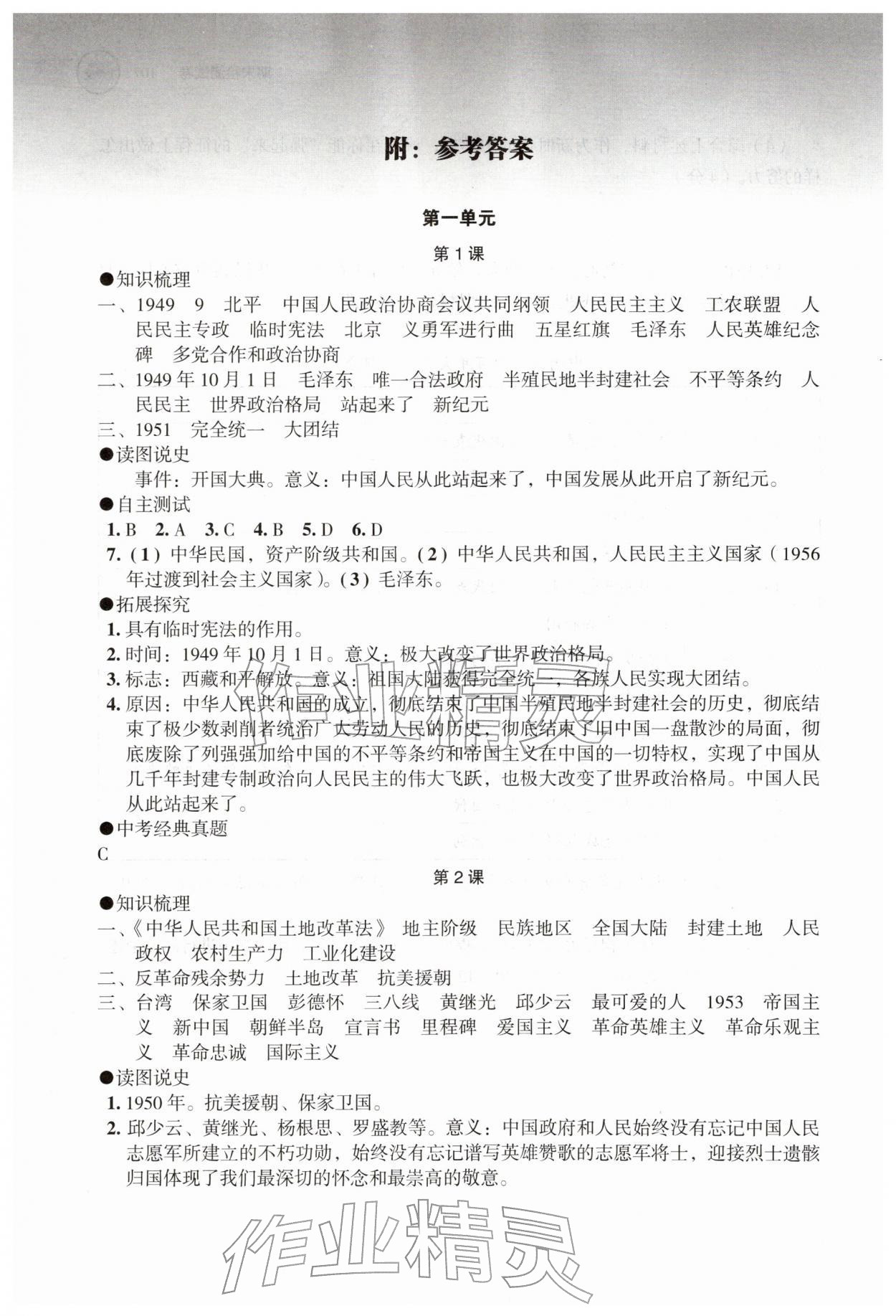 2026年助学读本八年级历史下册人教版江苏专版&nbsp;参考答案第1页