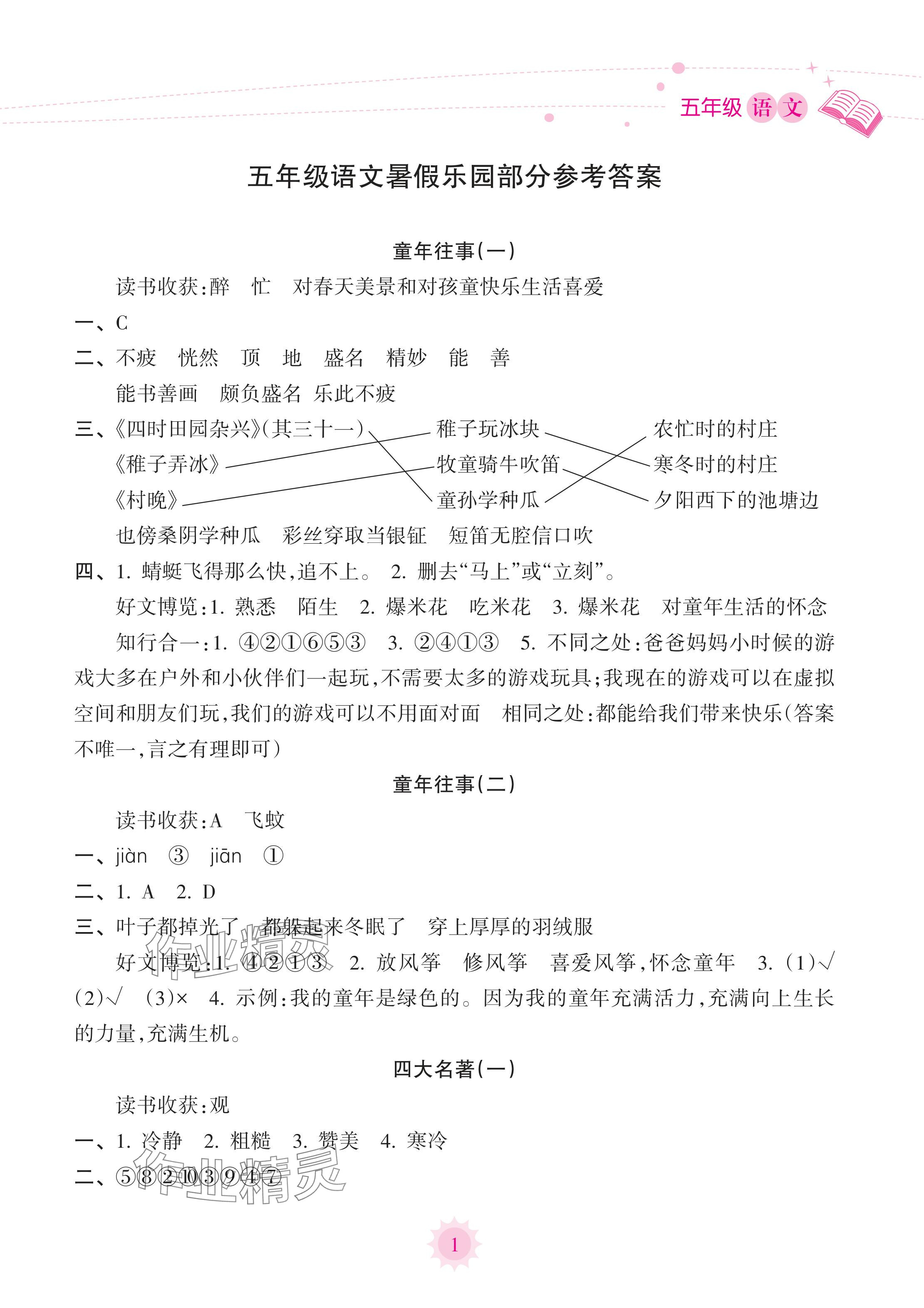 2024年暑假樂(lè)園海南出版社五年級(jí)語(yǔ)文人教版 參考答案第1頁(yè)