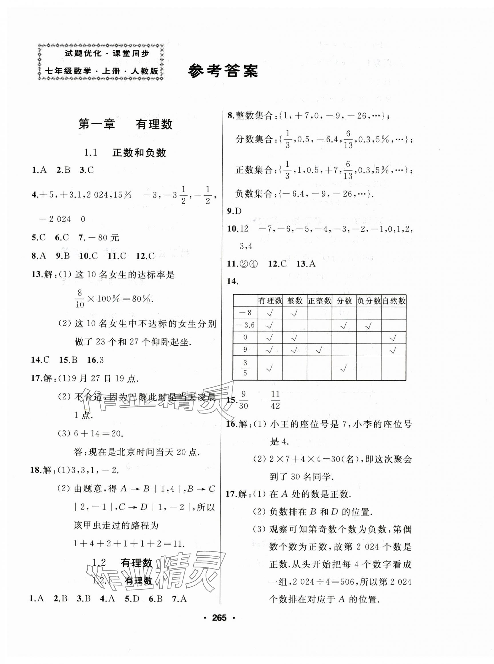 2024年试题优化课堂同步七年级数学上册人教版 第1页