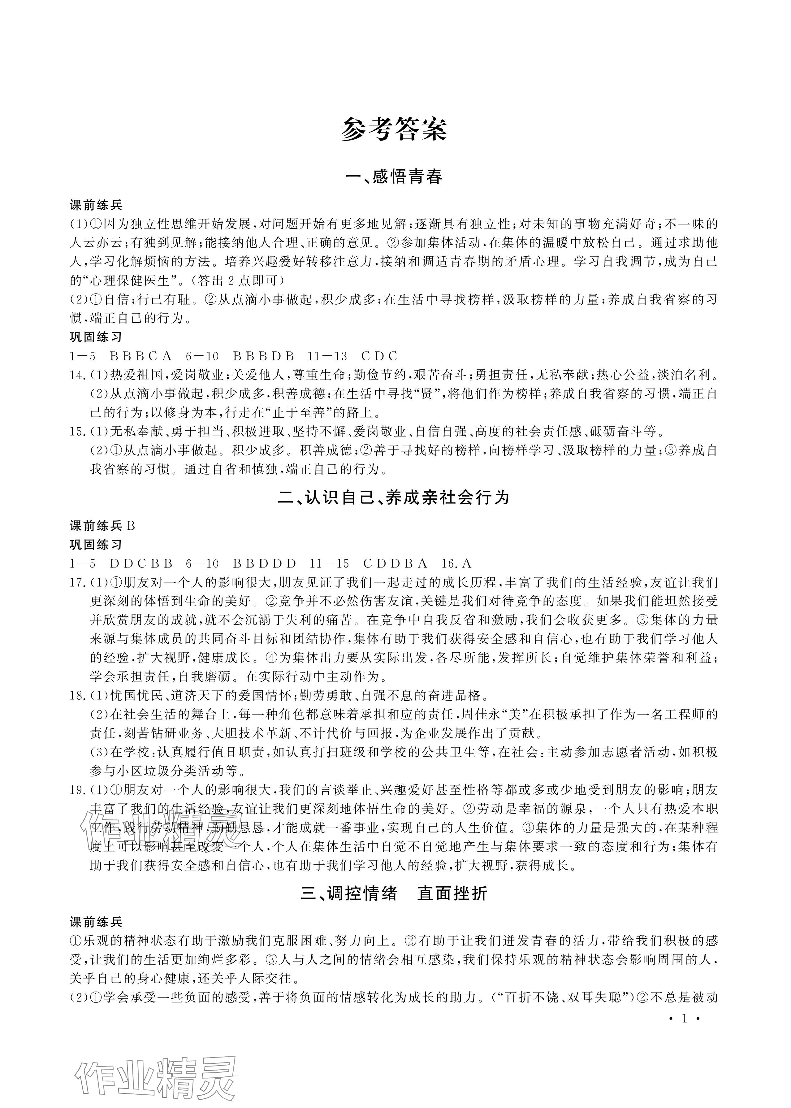2024年決勝中考中考復習學案道德與法治 參考答案第1頁