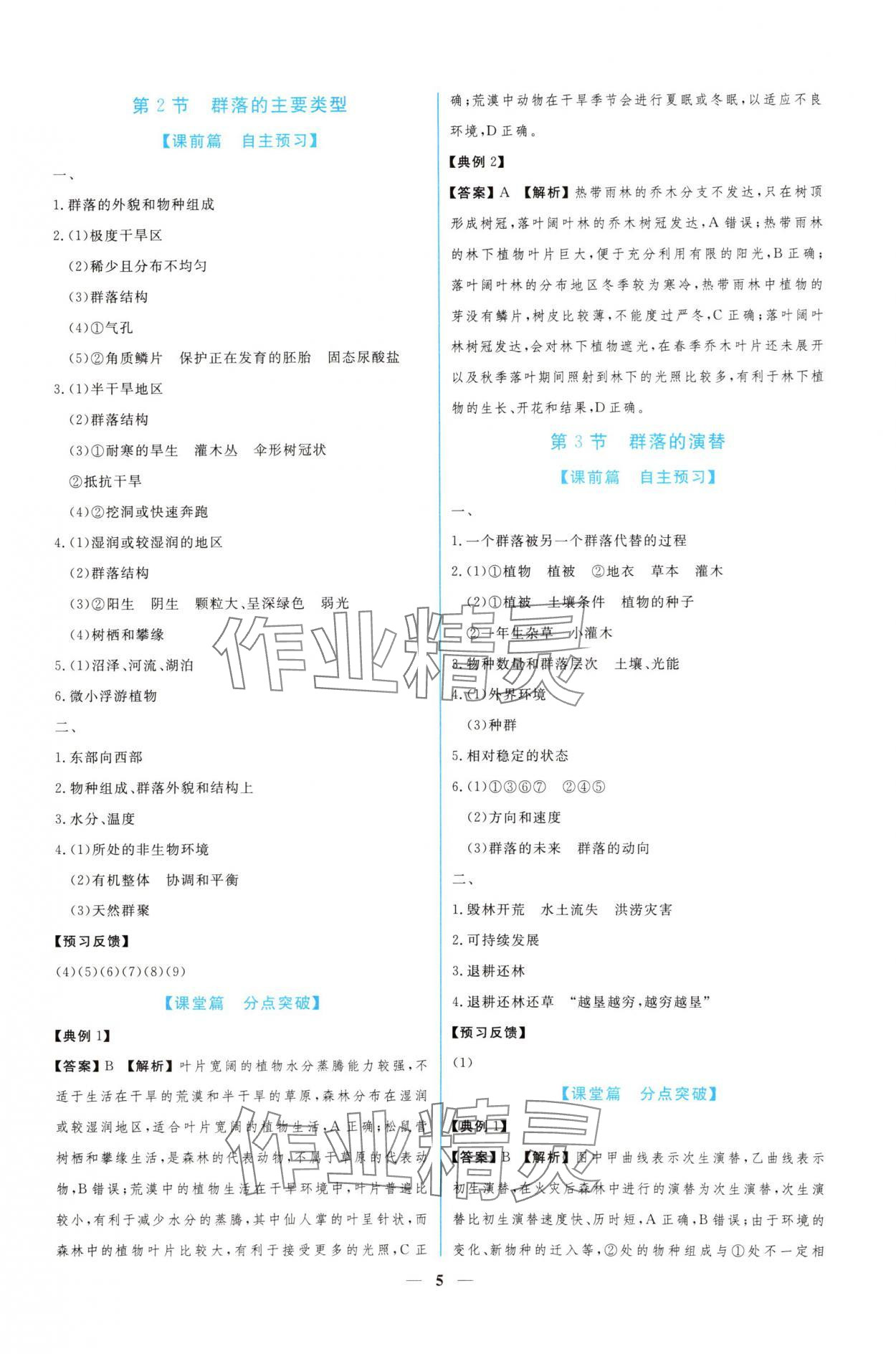 2024年新課程同步練習(xí)冊生物選擇性必修2人教版 參考答案第5頁