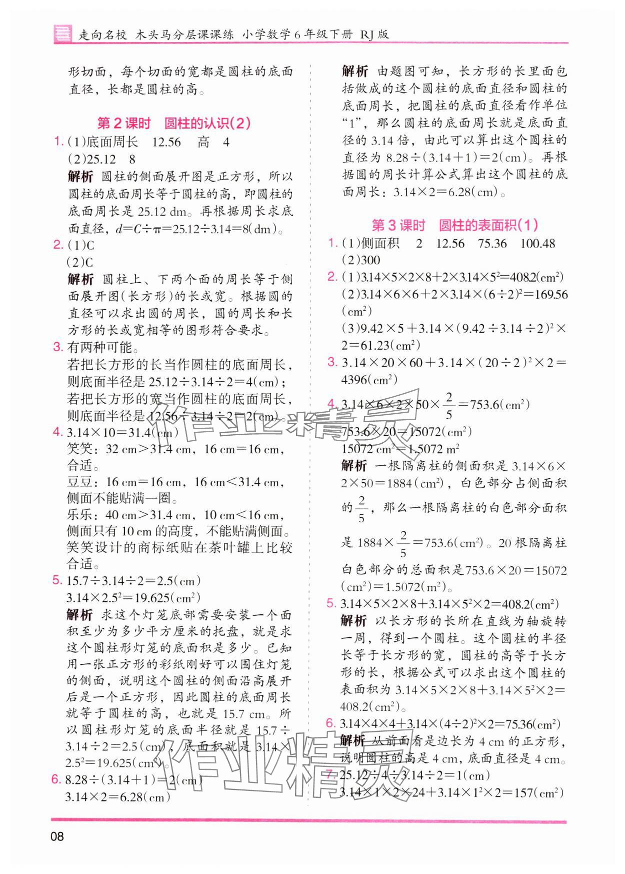 2024年木頭馬分層課課練六年級數學下冊人教版 參考答案第8頁