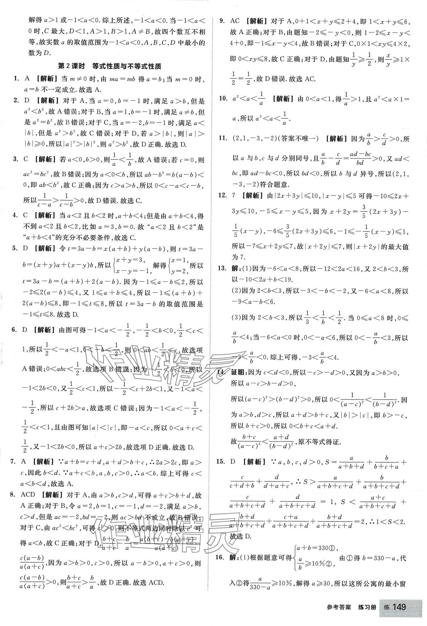 2024年全品學(xué)練考高中數(shù)學(xué)必修第一冊(cè)人教版 第11頁(yè)