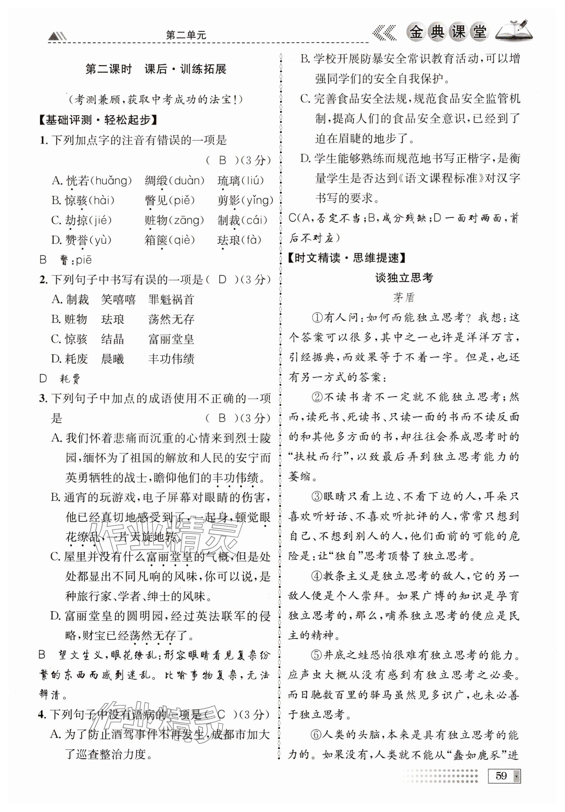 2024年名校金典课堂九年级语文全一册人教版成都专版 参考答案第59页