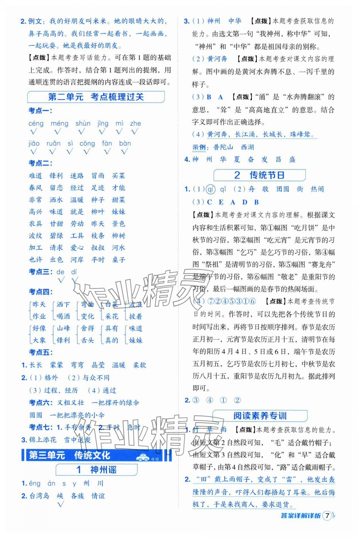 2025年綜合應(yīng)用創(chuàng)新題典中點(diǎn)二年級(jí)語(yǔ)文下冊(cè)人教版浙江專(zhuān)版 參考答案第7頁(yè)