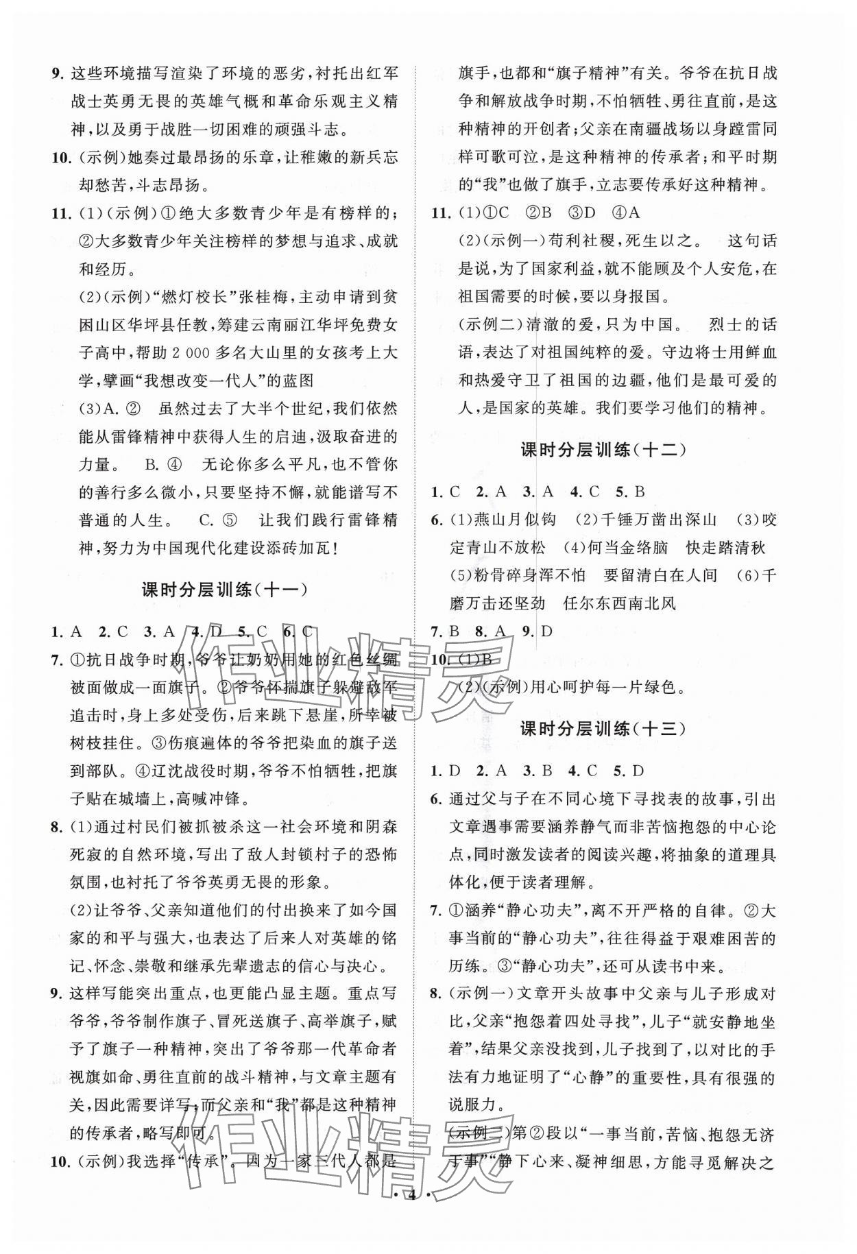 2024年同步練習(xí)冊分層卷六年級語文下冊人教版54制 參考答案第4頁