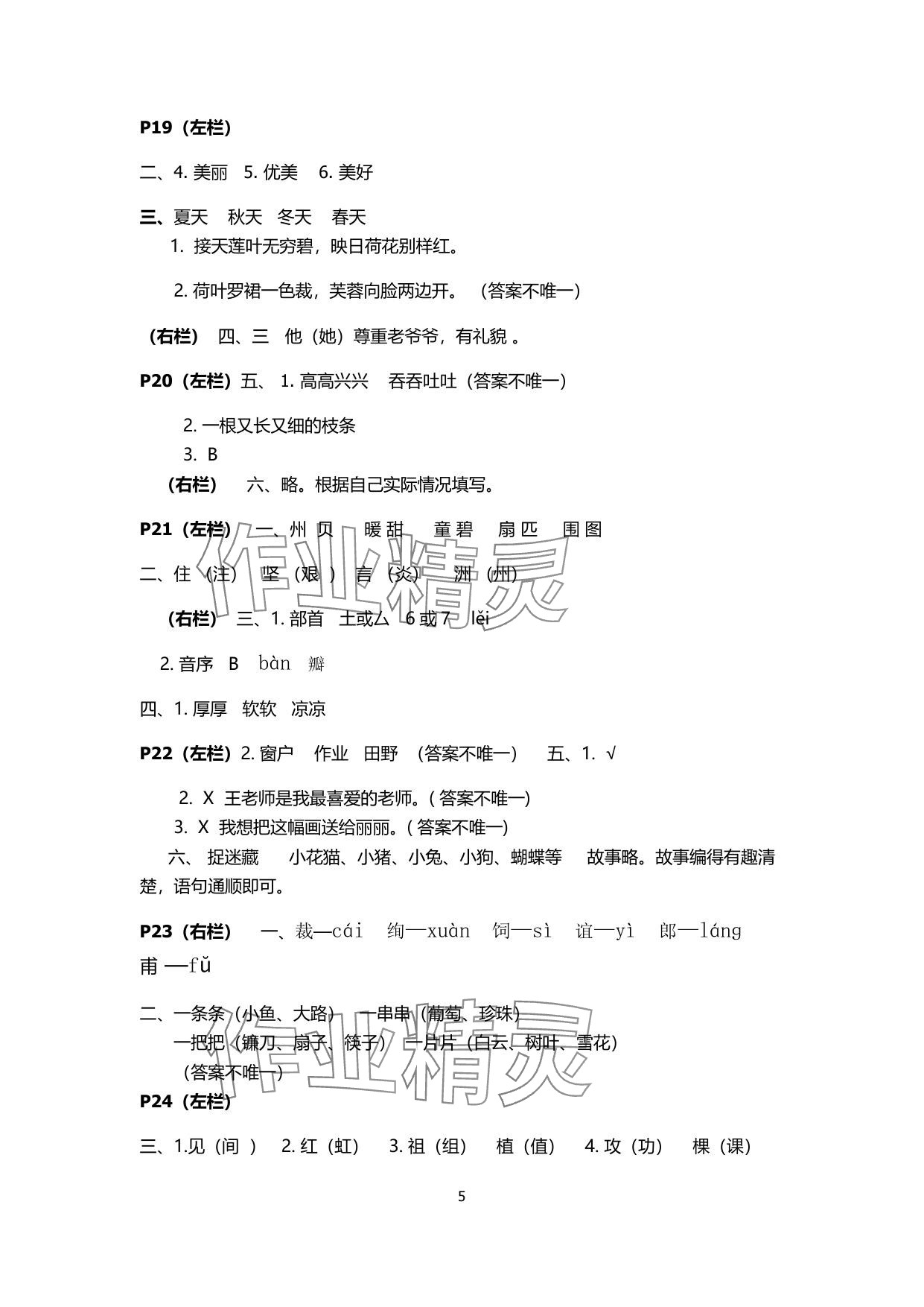 2025年暑假生活安徽少年兒童出版社二年級(jí)語(yǔ)文人教版 參考答案第5頁(yè)