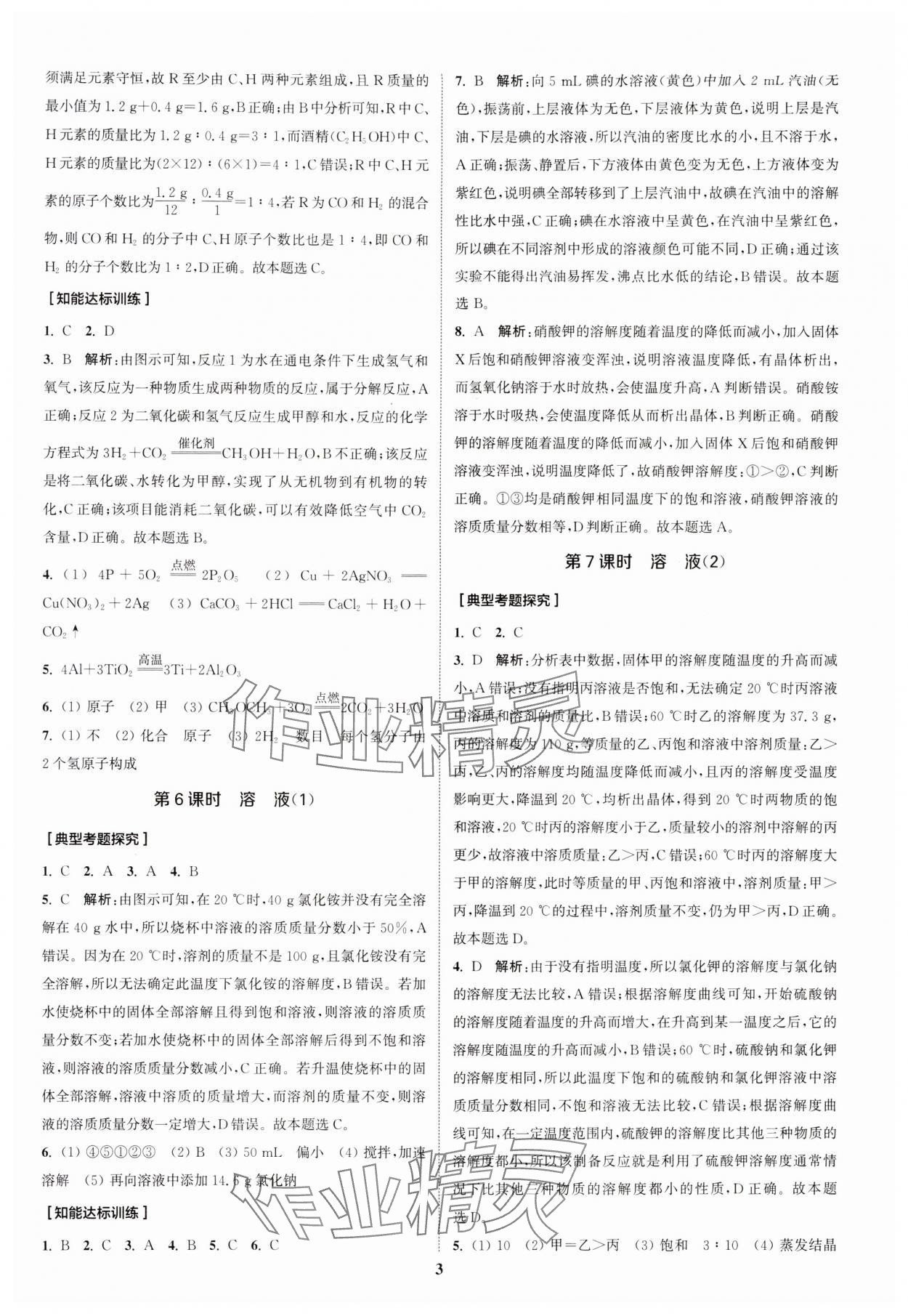 2024年通城1典中考复习方略化学中考人教版南通专版 参考答案第6页