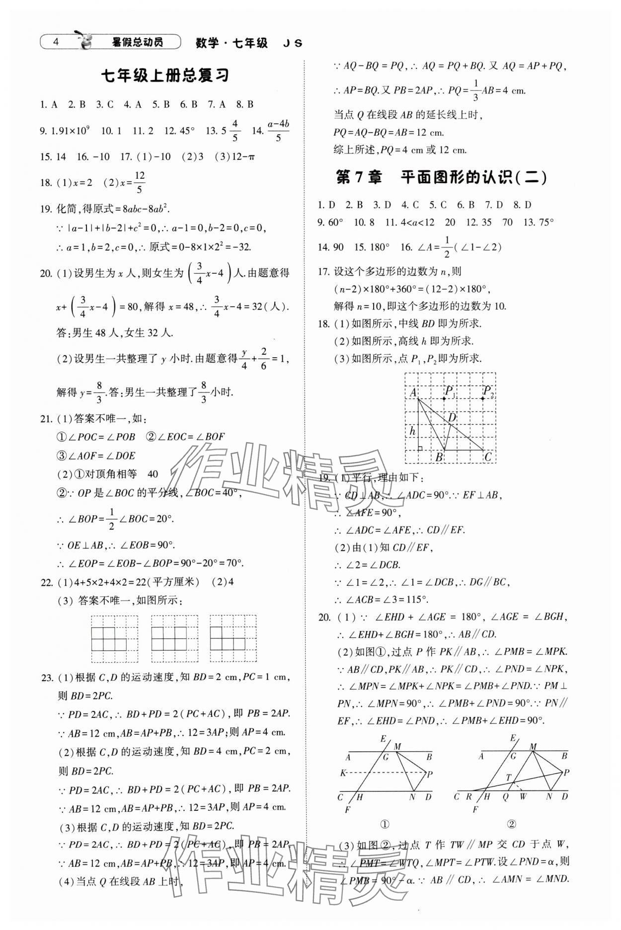 2024年暑假总动员7年级升8年级数学江苏版宁夏人民教育出版社 参考答案第4页