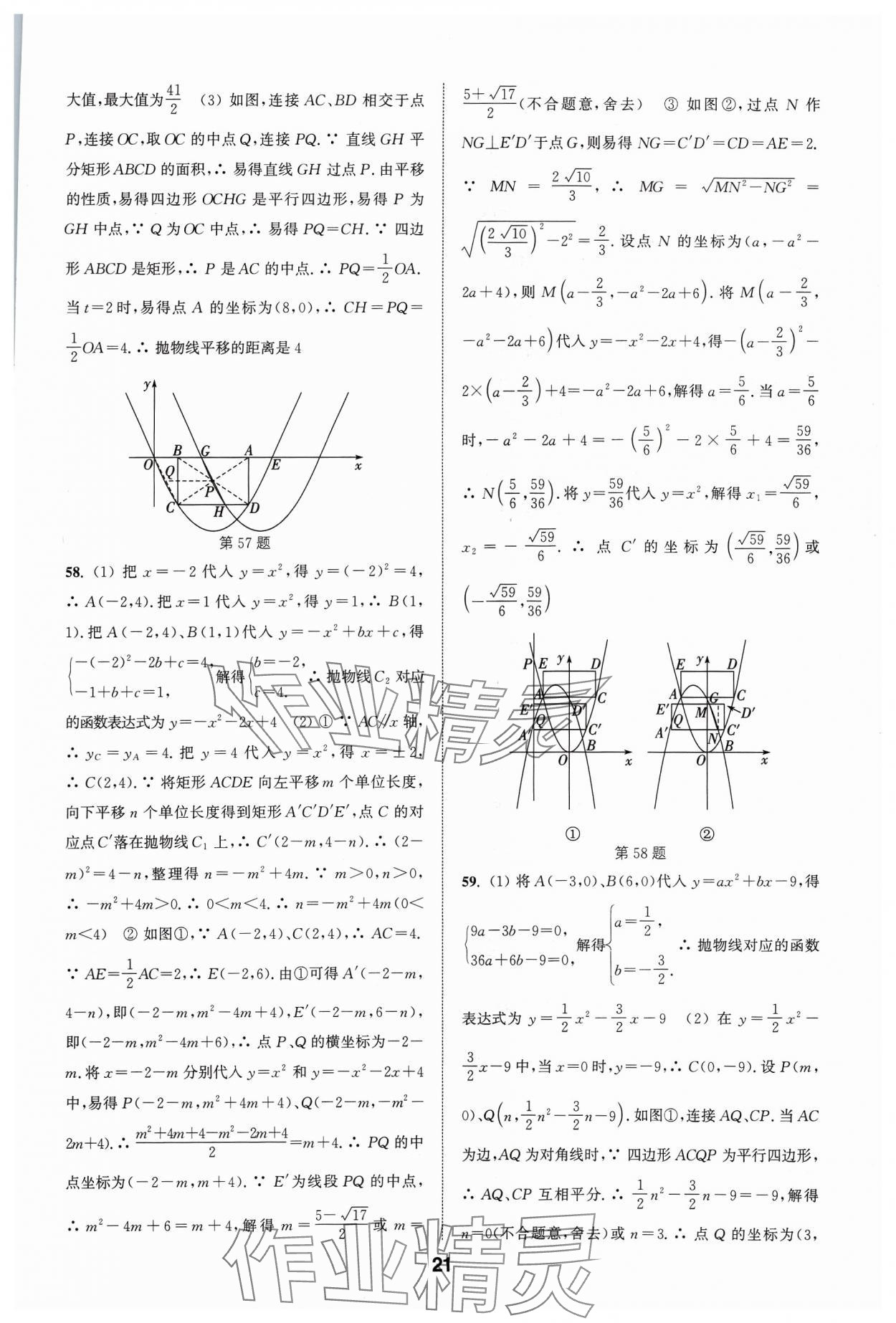 2024年通城學典全國中考試題分類精粹數(shù)學 參考答案第21頁