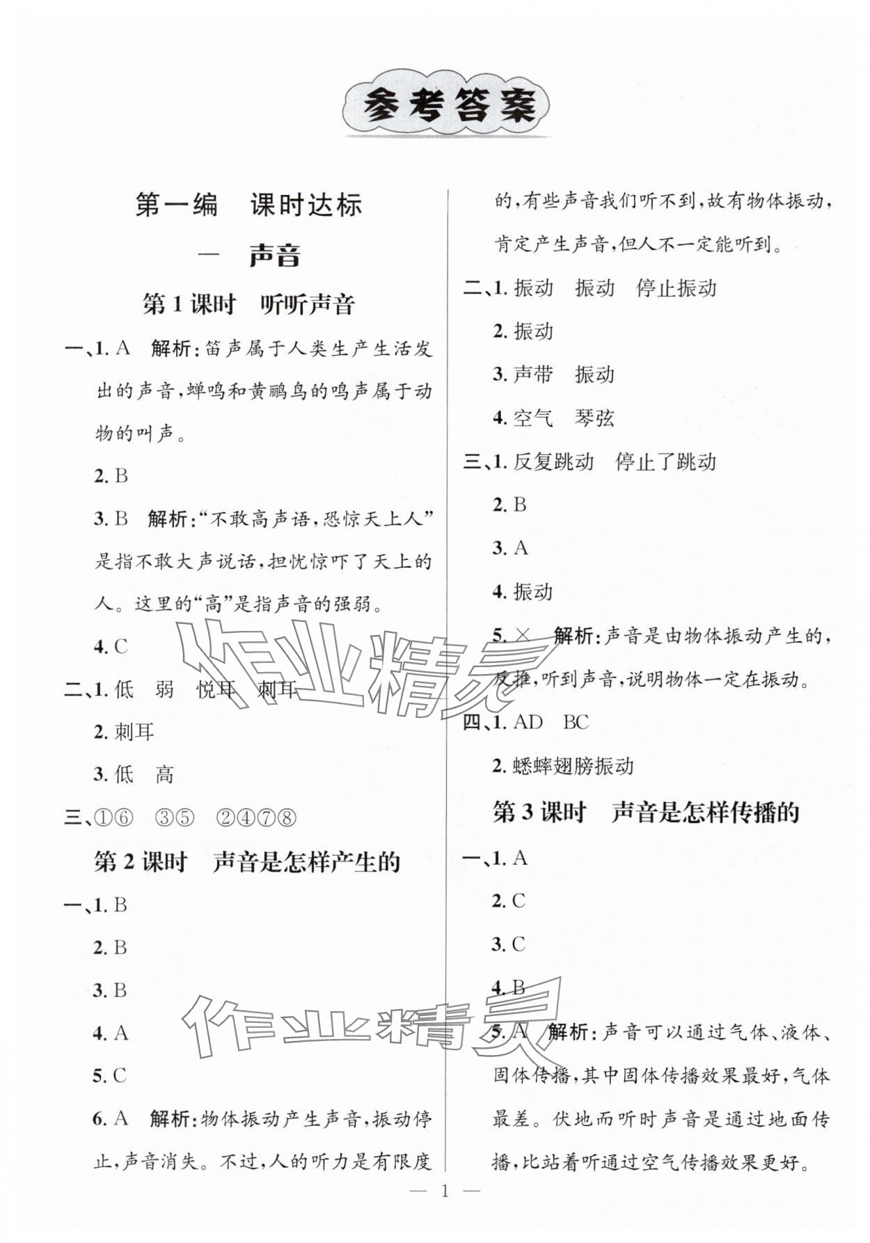 2025年名师测控四年级科学上册教科版 参考答案第1页