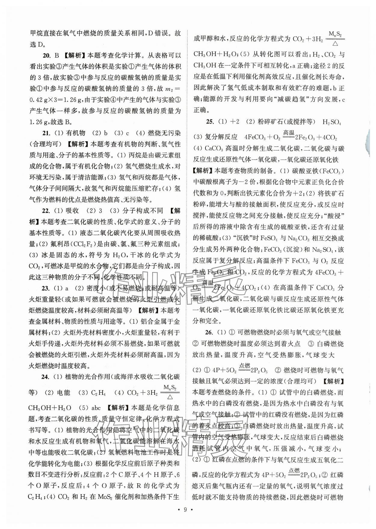 2024年江蘇省13大市中考真卷匯編化學(xué) 參考答案第9頁