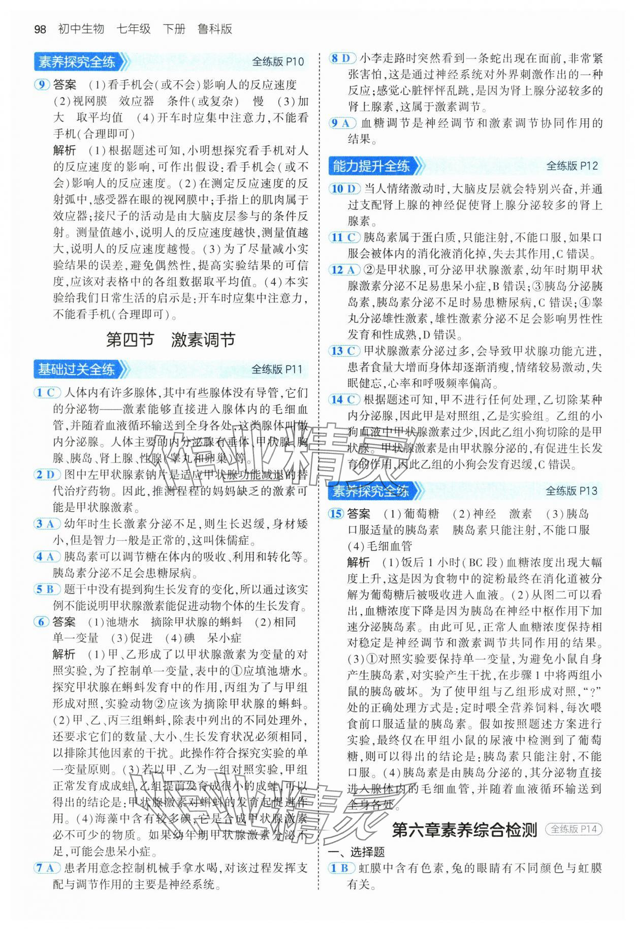 2025年5年中考3年模拟七年级生物下册鲁科版 第4页