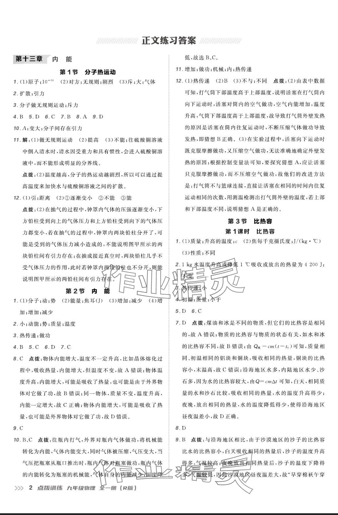 2024年點(diǎn)撥訓(xùn)練九年級物理全一冊人教版 參考答案第1頁