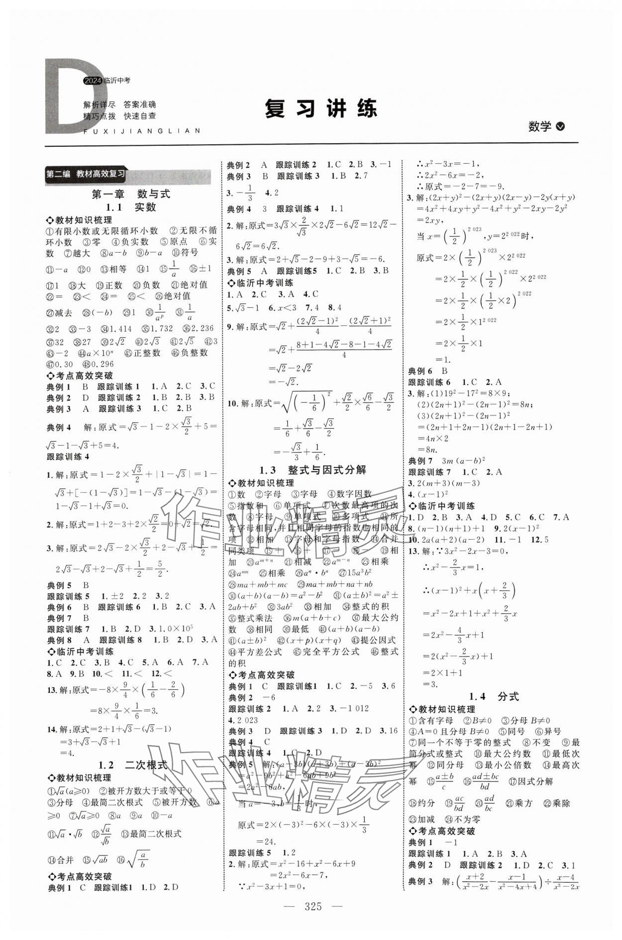 2024年全程導(dǎo)航初中總復(fù)習(xí)數(shù)學(xué)人教版臨沂專版 參考答案第1頁(yè)