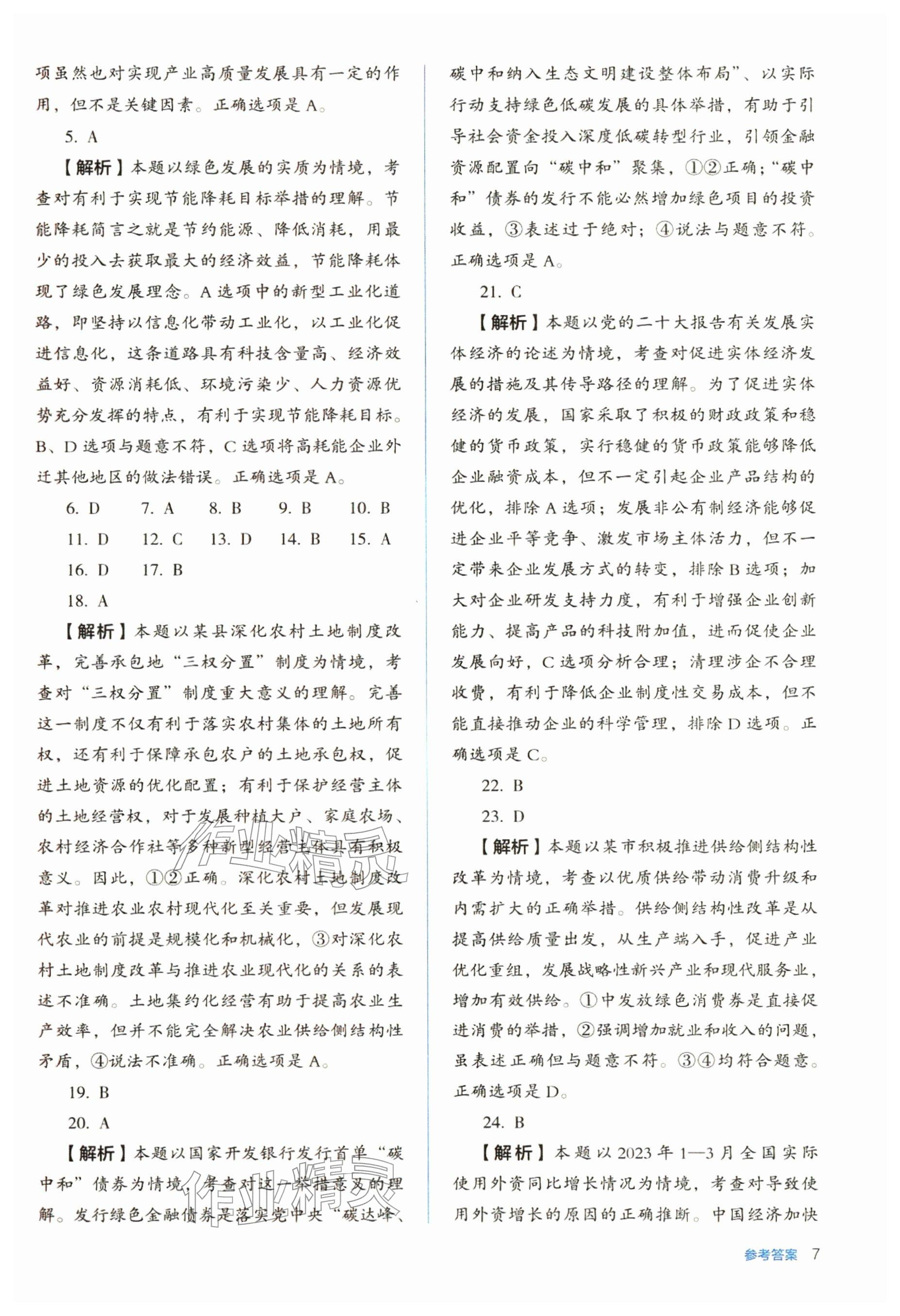 2025年人教金學典同步解析與測評高中道德與法治必修2人教版 參考答案第7頁