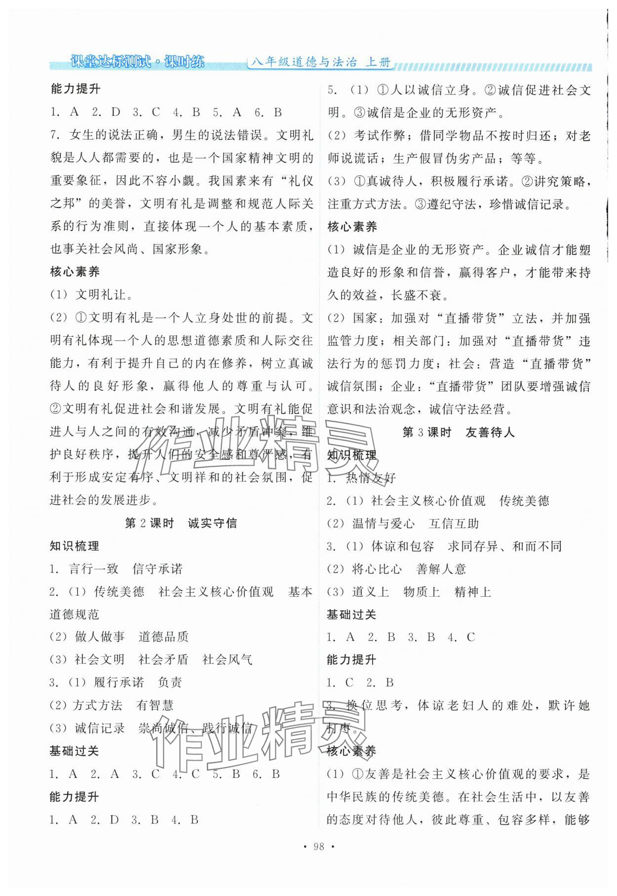 2025年课堂达标测试课时练八年级道德与法治上册人教版&nbsp;第6页